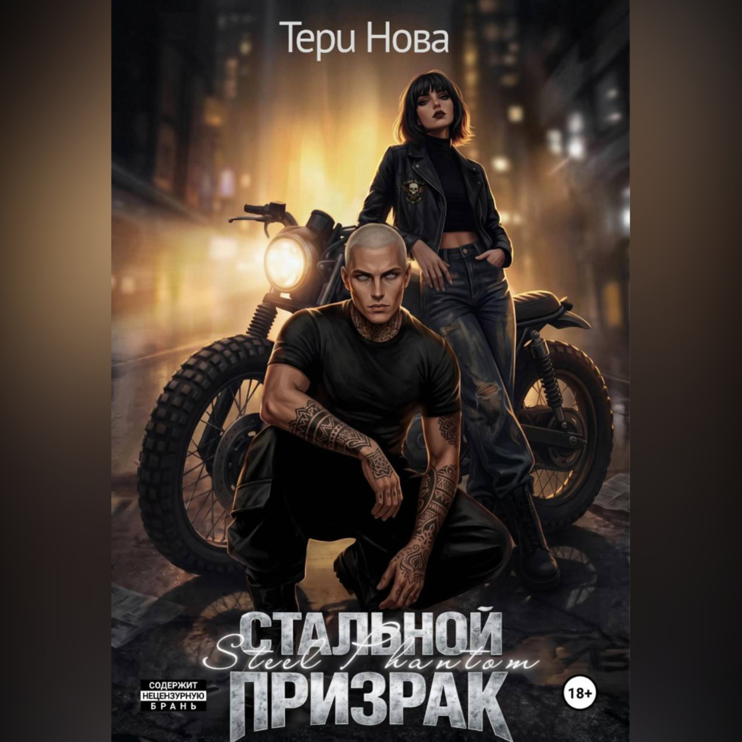 Обложка книги «Стальной призрак»