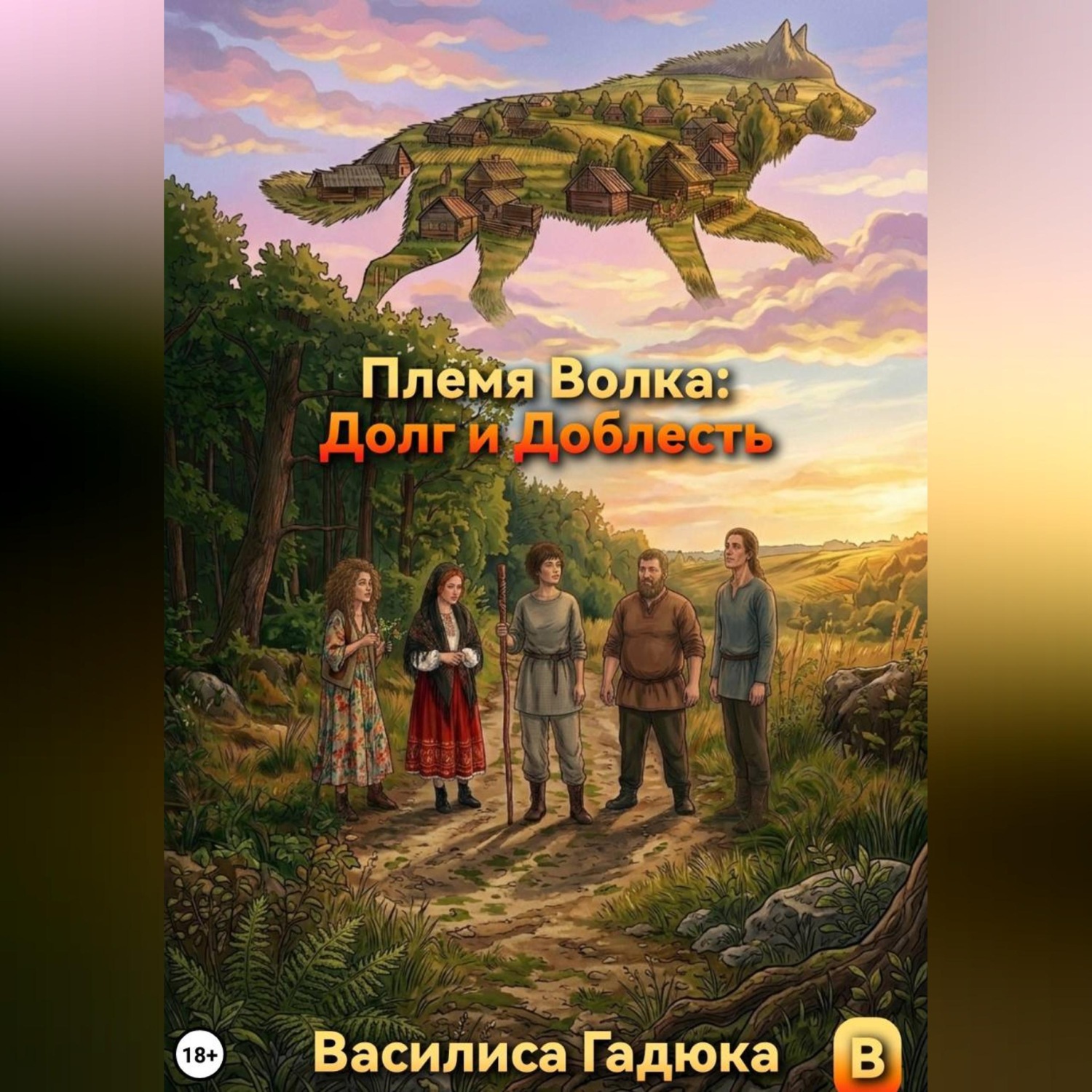 Обложка книги «Племя Волка: Долг и Доблесть»