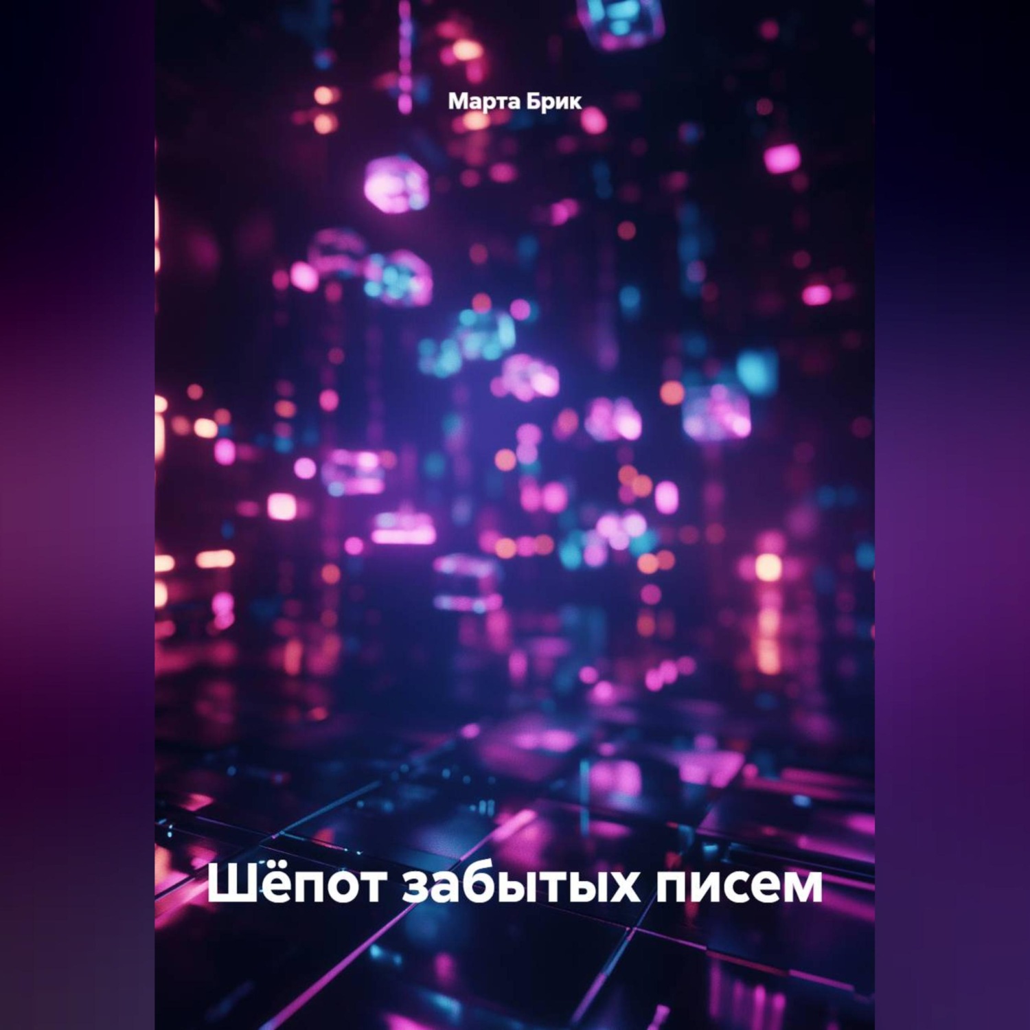 Обложка книги «Шёпот забытых писем»