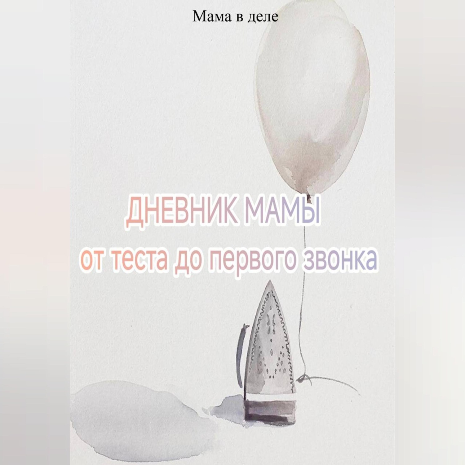 Обложка книги «Дневник мамы: от теста до первого звонка»