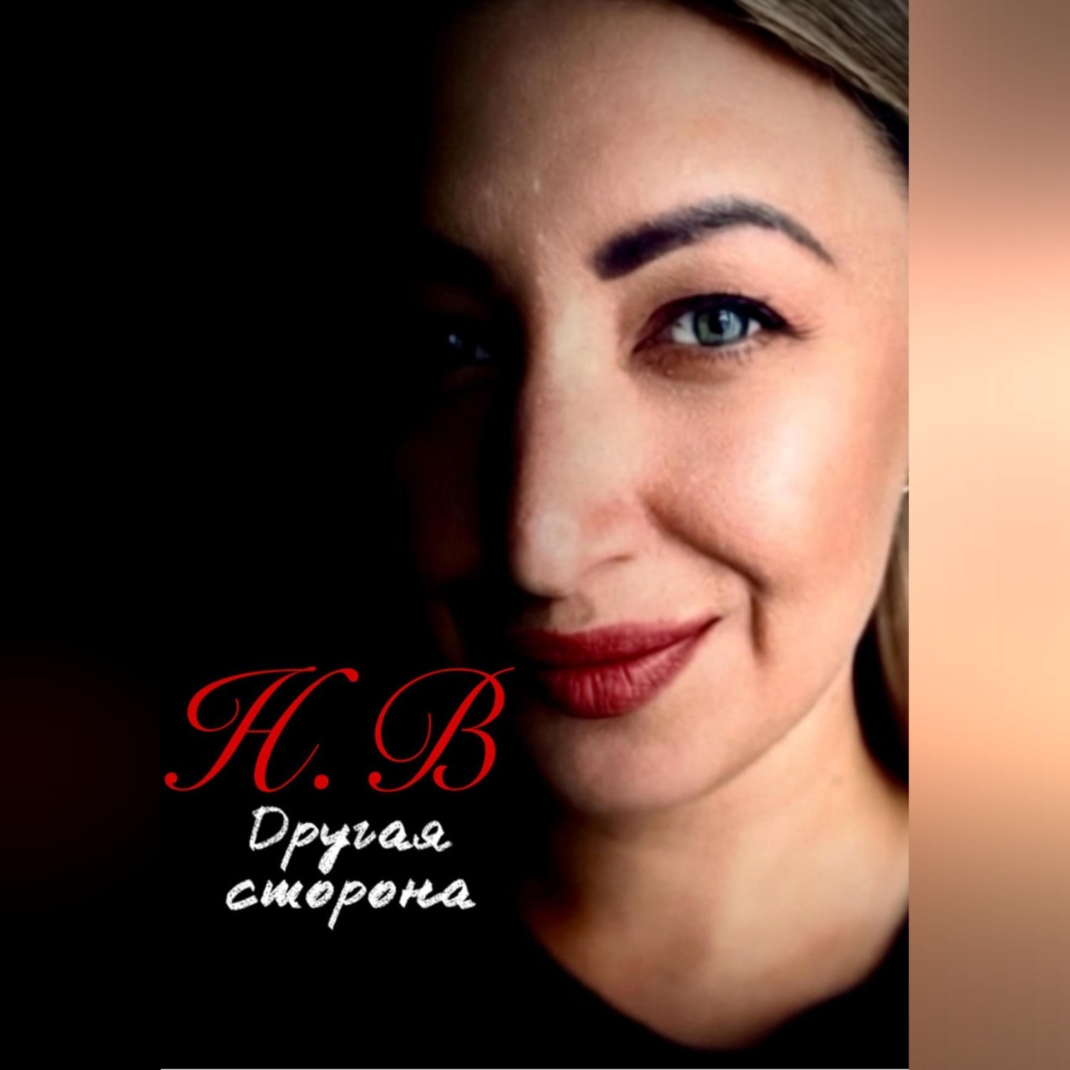 Обложка книги «Другая сторона»