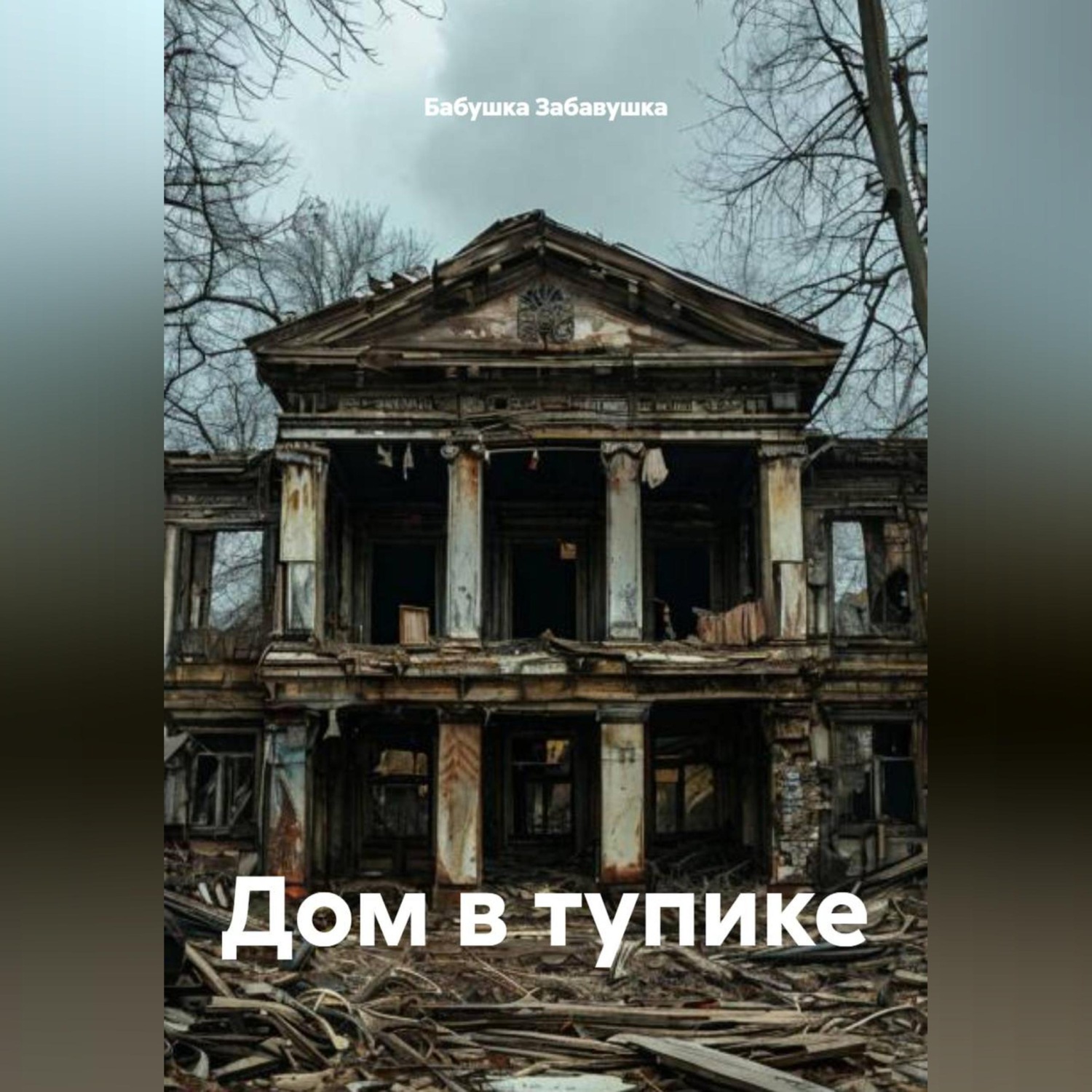 Обложка книги «Дом в тупике»