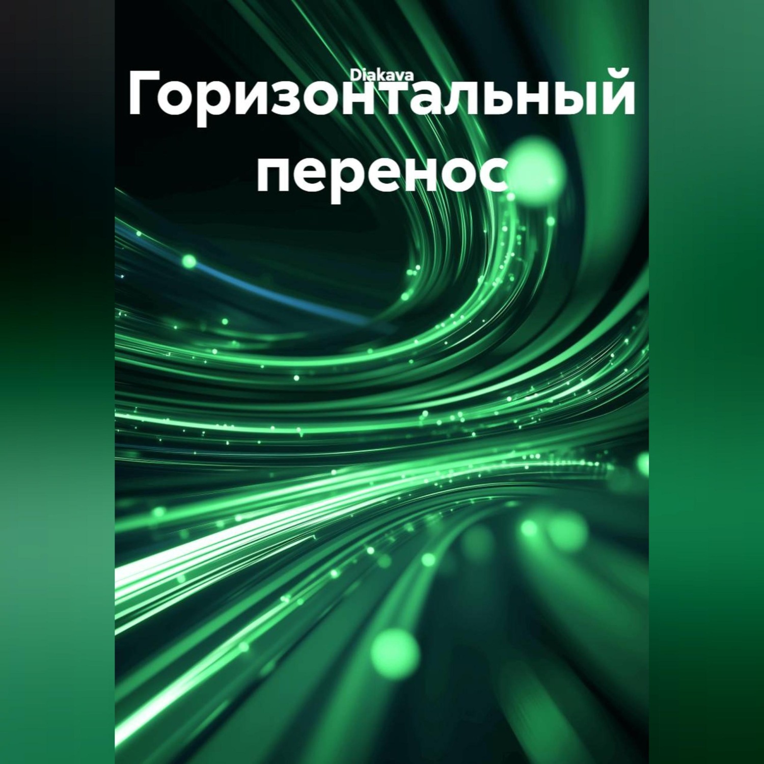 Обложка книги «Горизонтальный перенос»