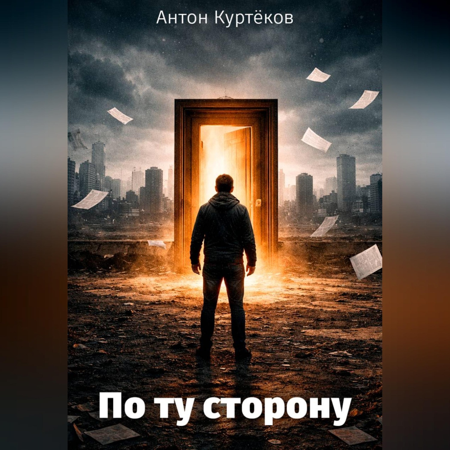 Обложка книги «По ту сторону»