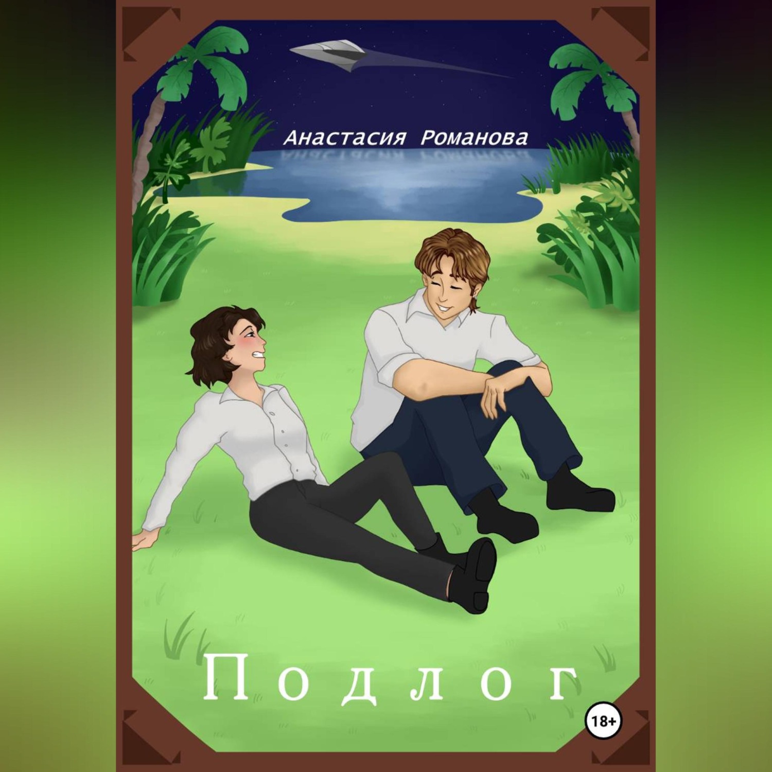 Обложка книги «Подлог»