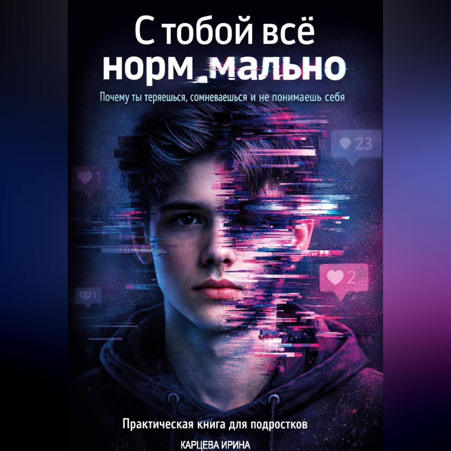 Обложка книги «С тобой все нормально»