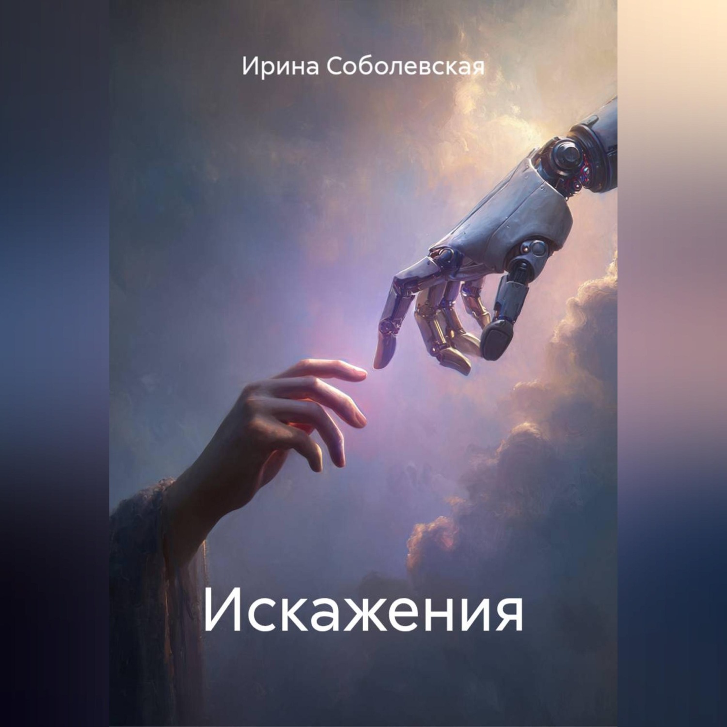 Обложка книги «Искажения»