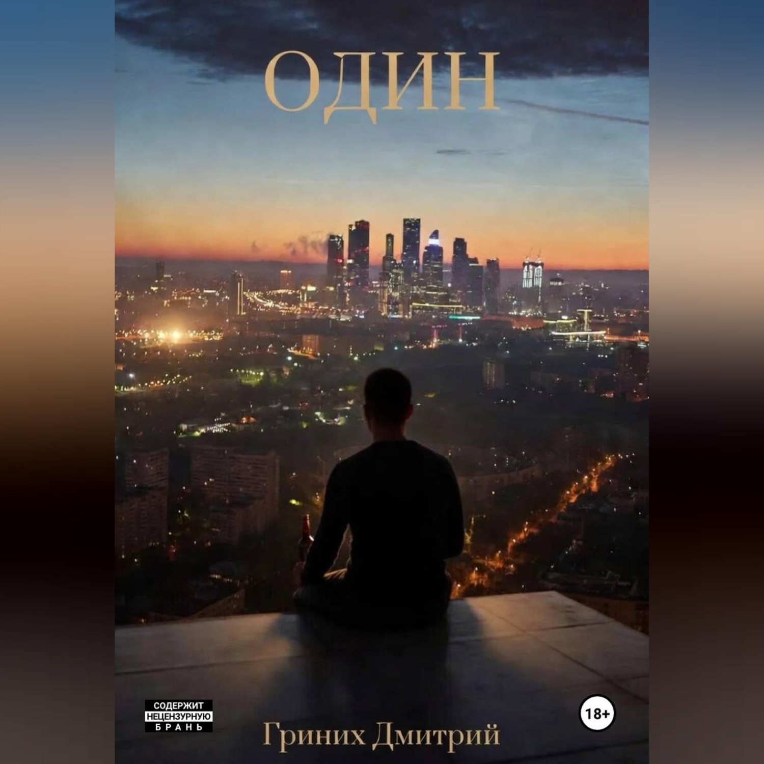 Обложка книги «ОДИН»