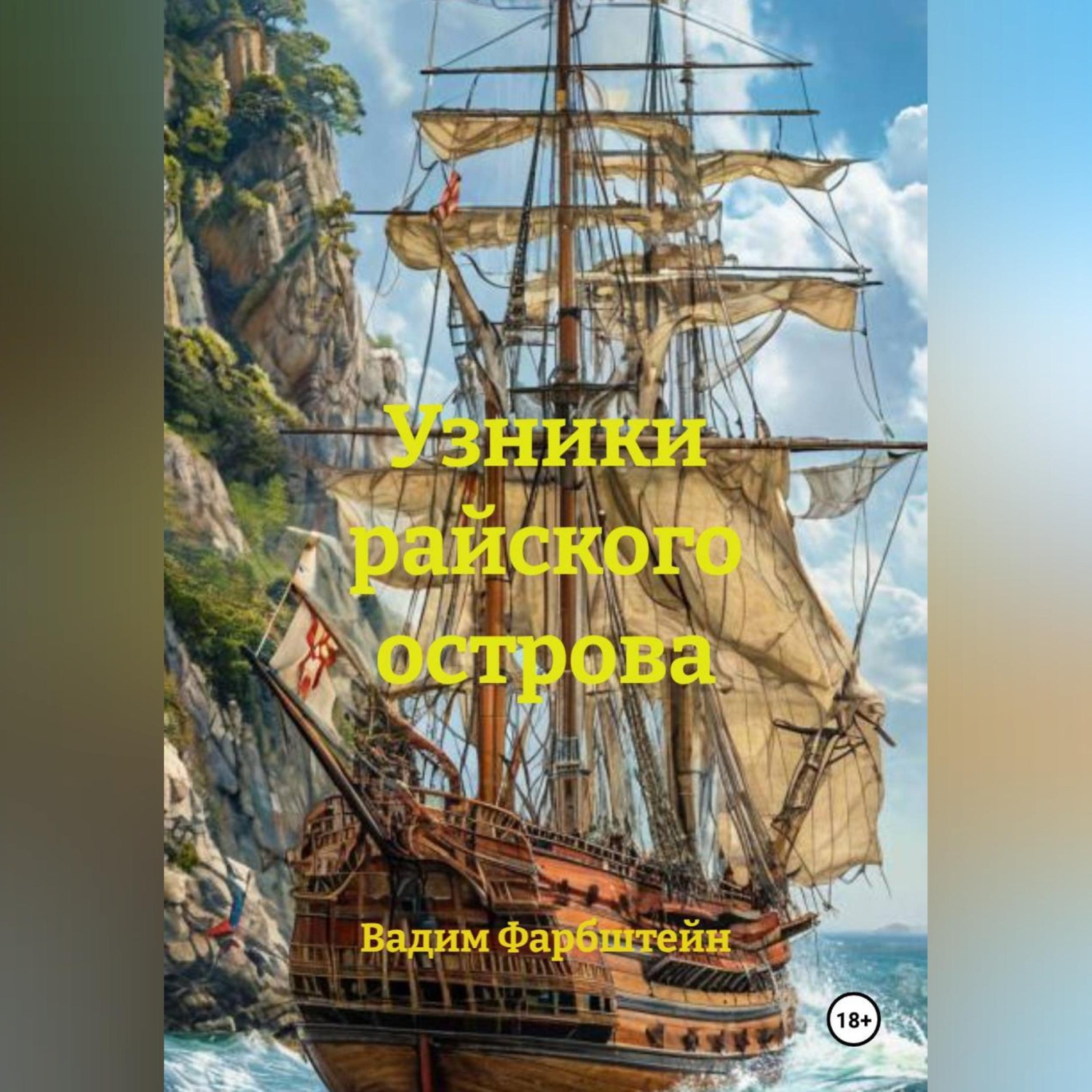 Обложка книги «Узники райского острова»