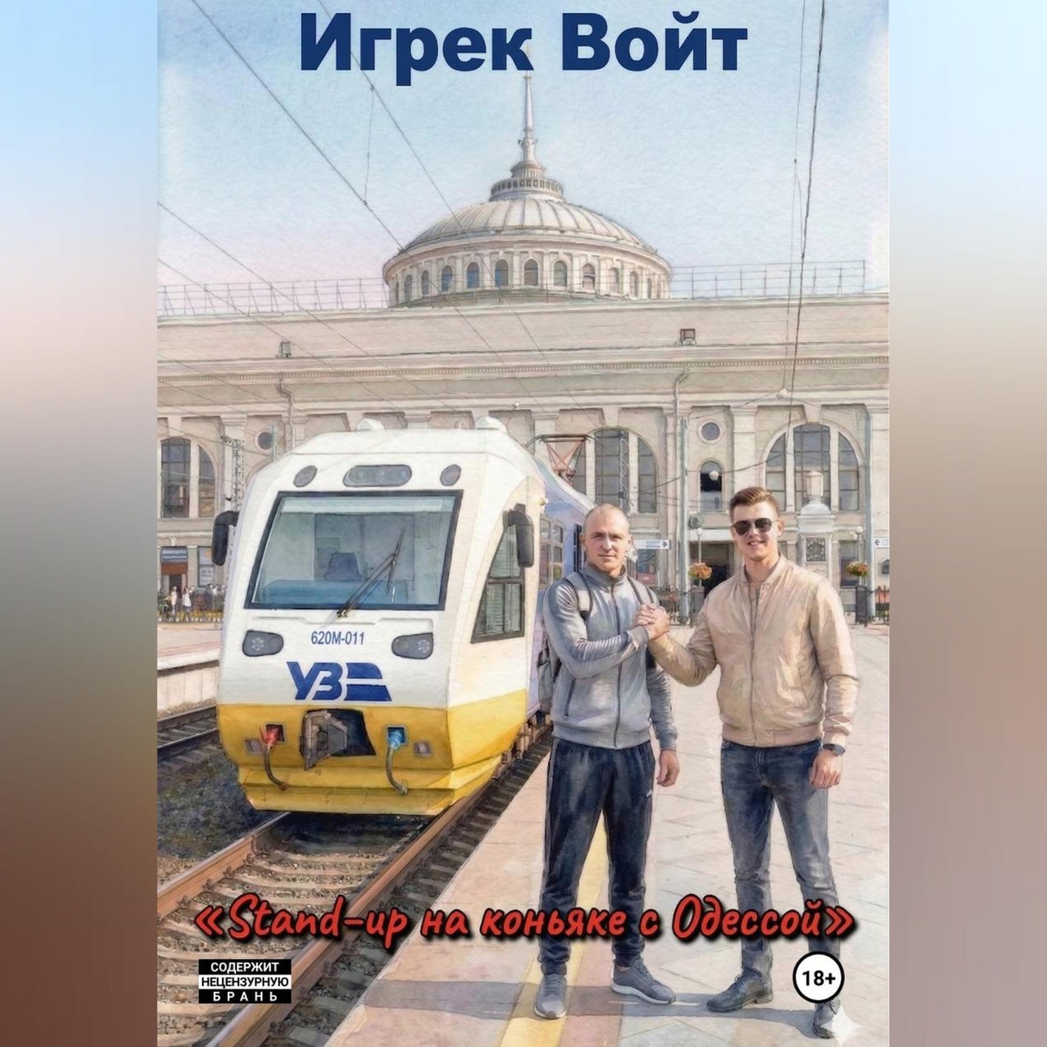 Обложка книги ««Stand-up на коньяке с Одессой» или «Экспресс на Ебеня прибудет вовремя»»