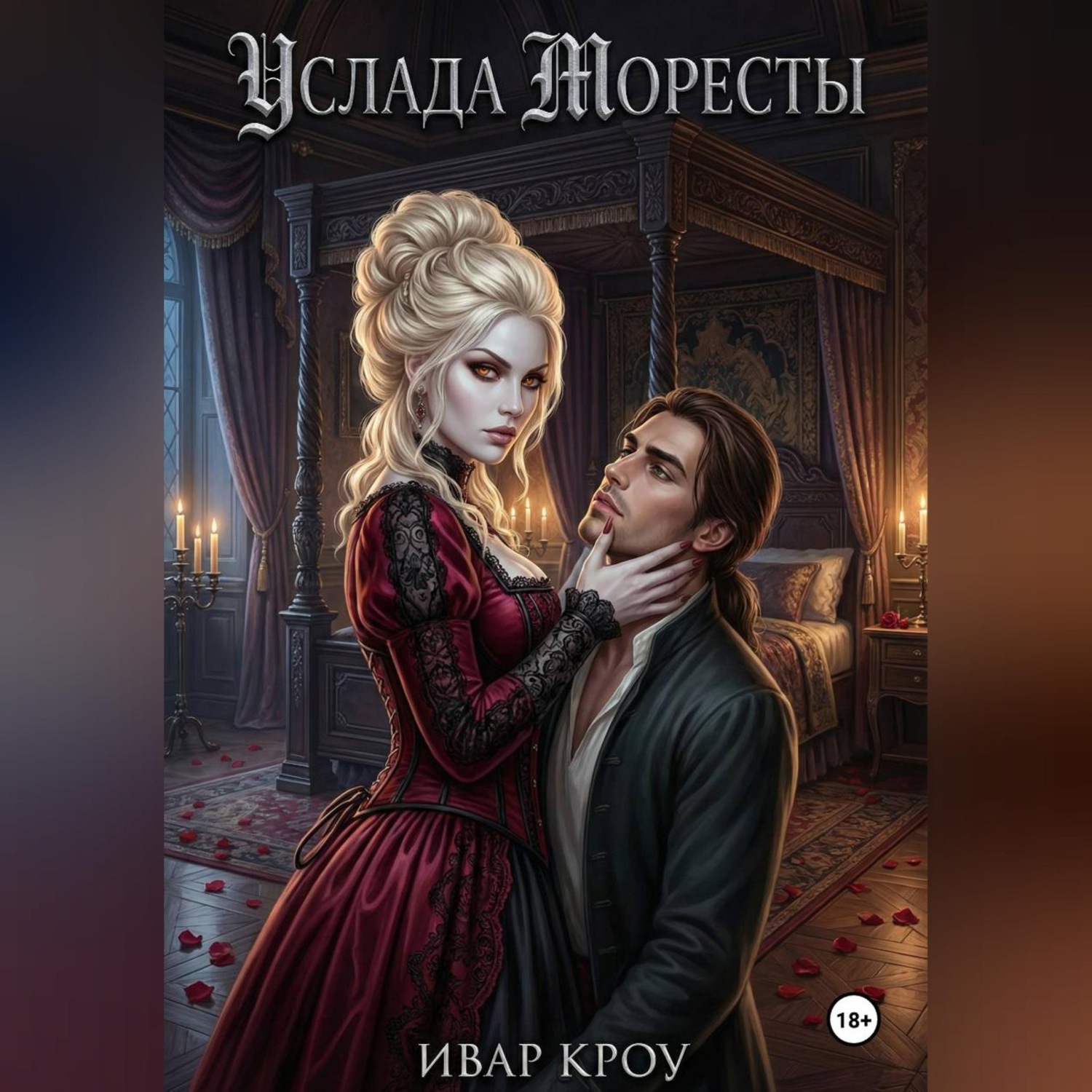Обложка книги «Услада Моресты»