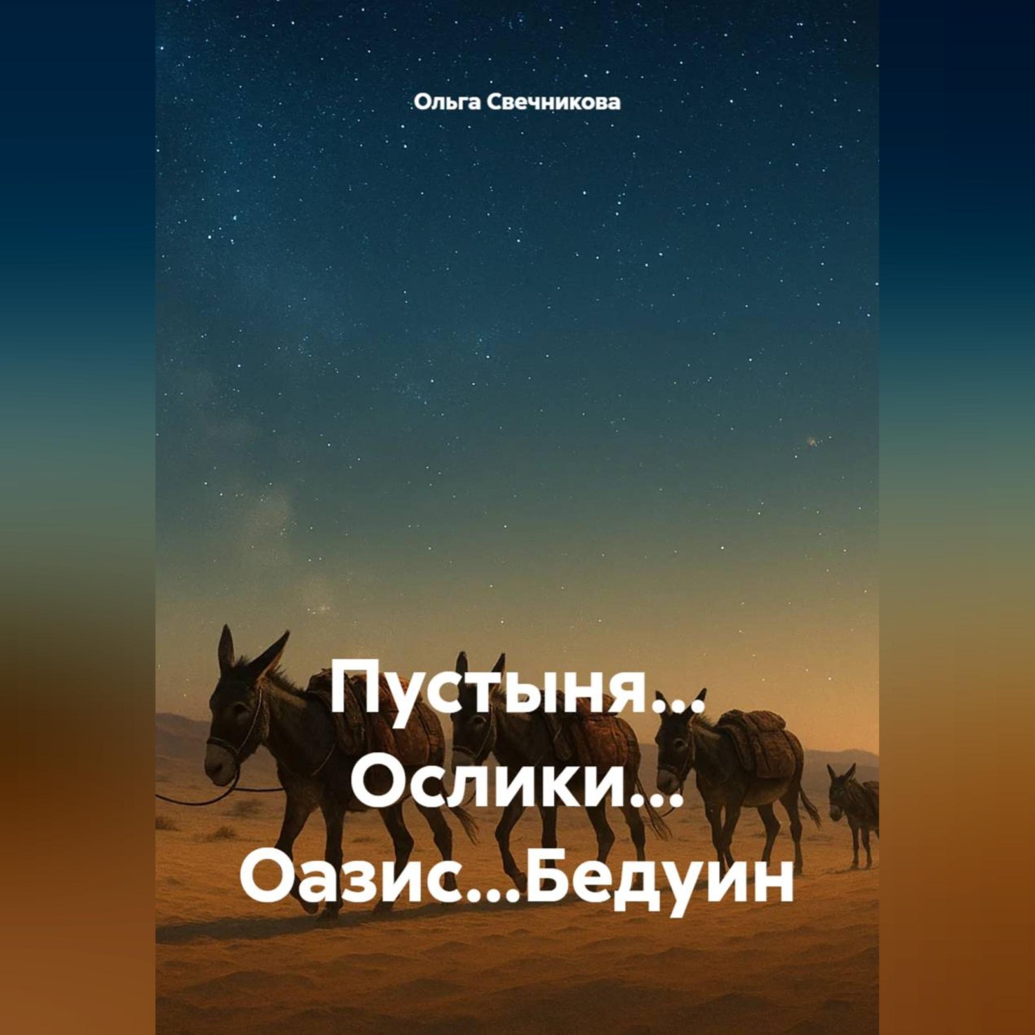 Обложка книги «Пустыня... Ослики... Оазис...Бедуин»