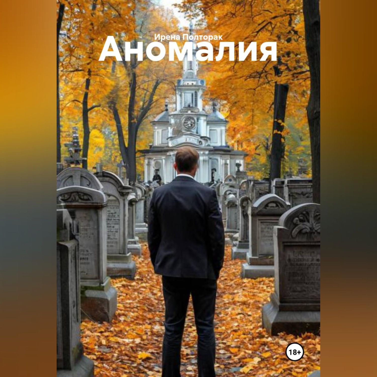 Обложка книги «Аномалия»