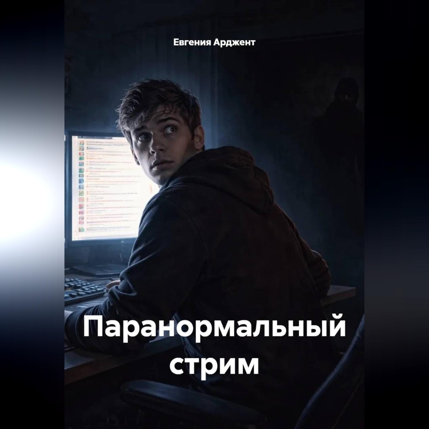 Обложка книги «Паранормальный стрим»