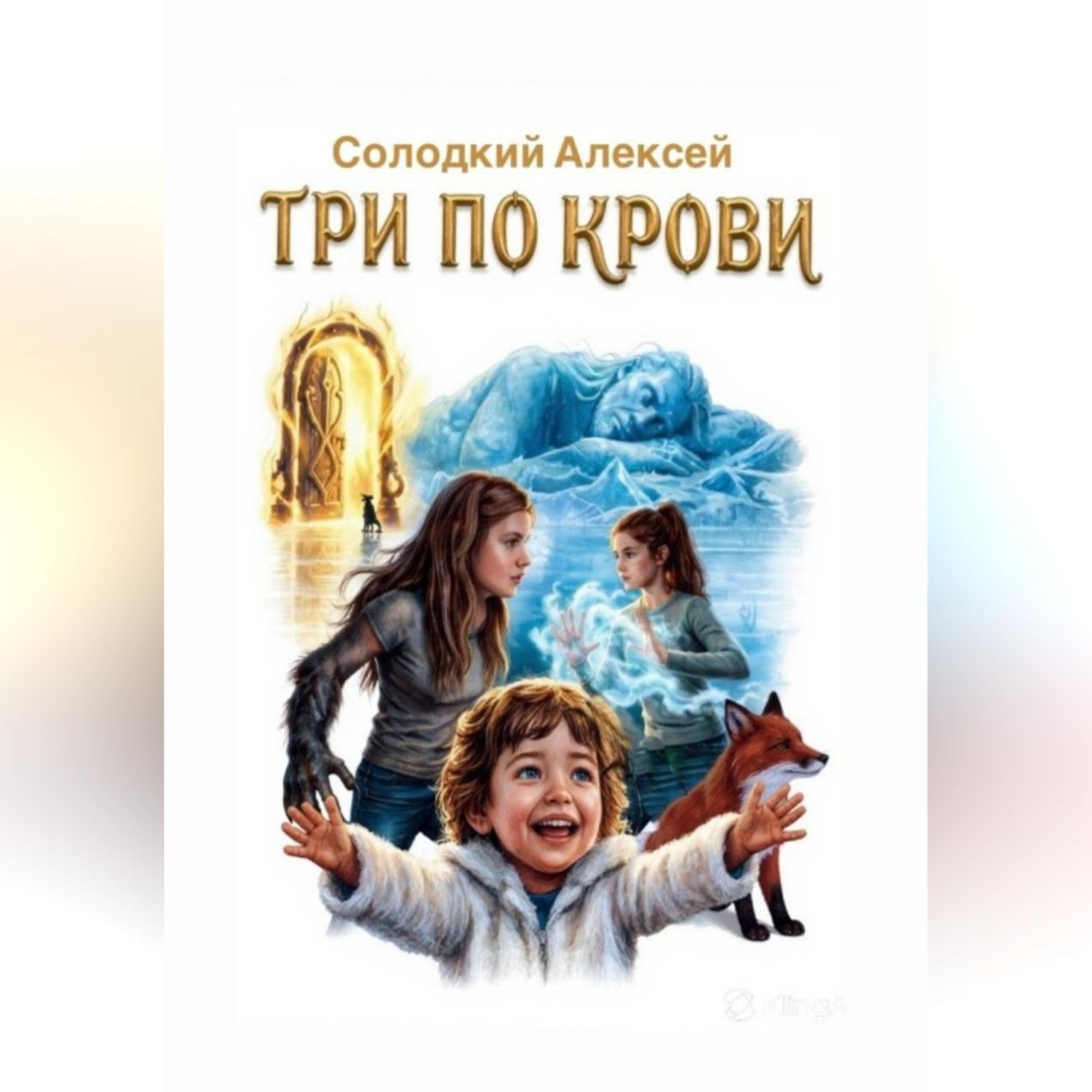 Обложка книги «ТРИ ПО КРОВИ»