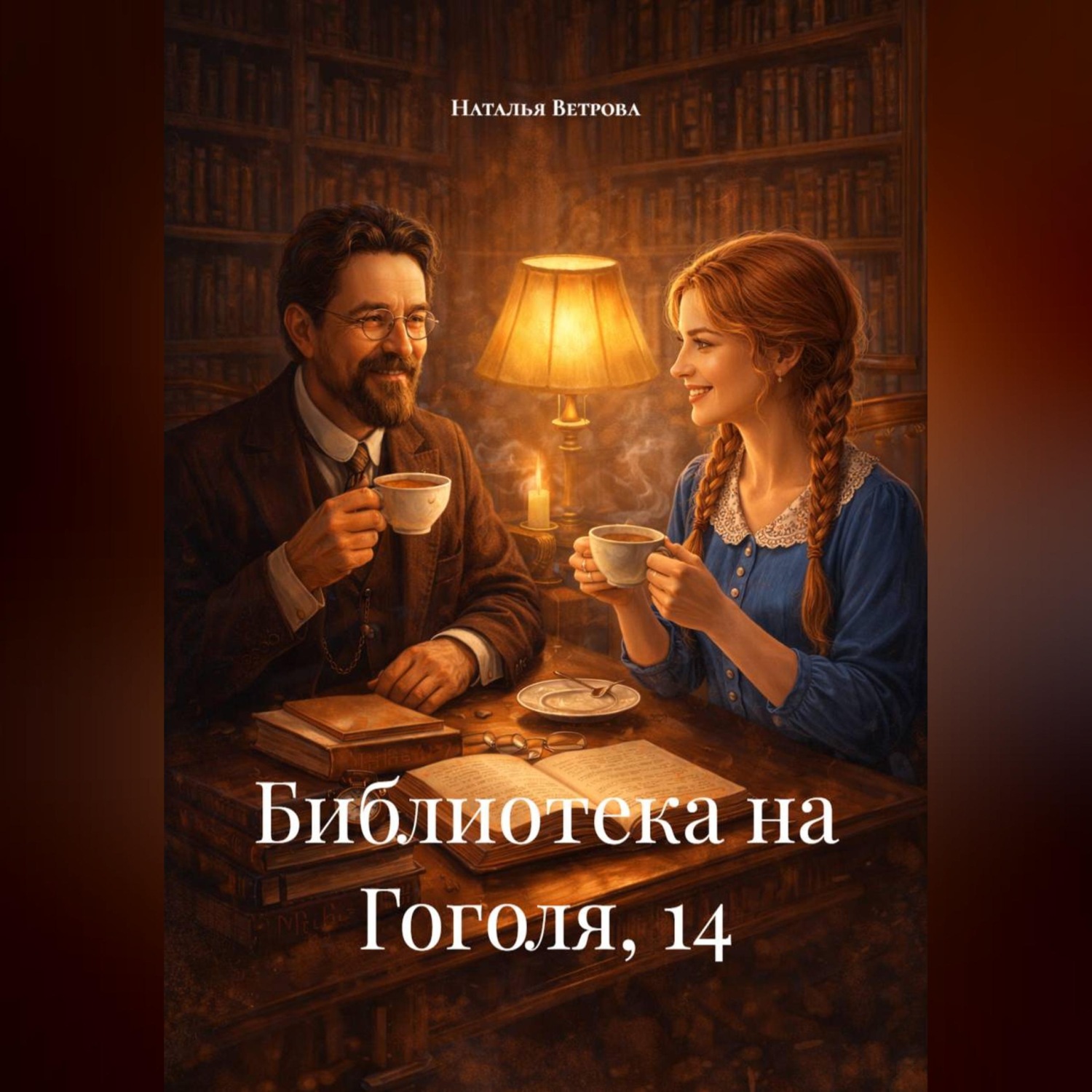 Обложка книги «Библиотека на Гоголя, 14»