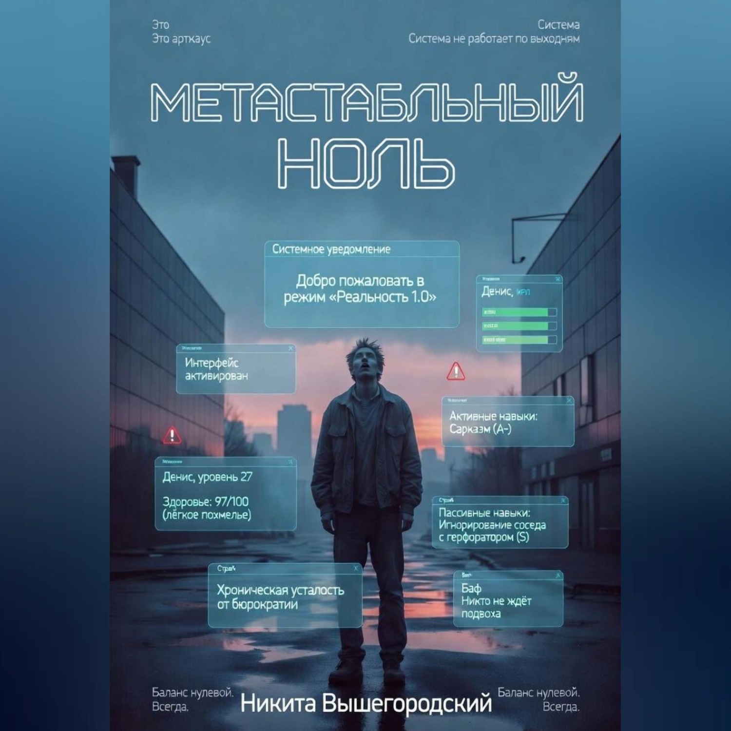 Обложка книги «Метастабильный Ноль»