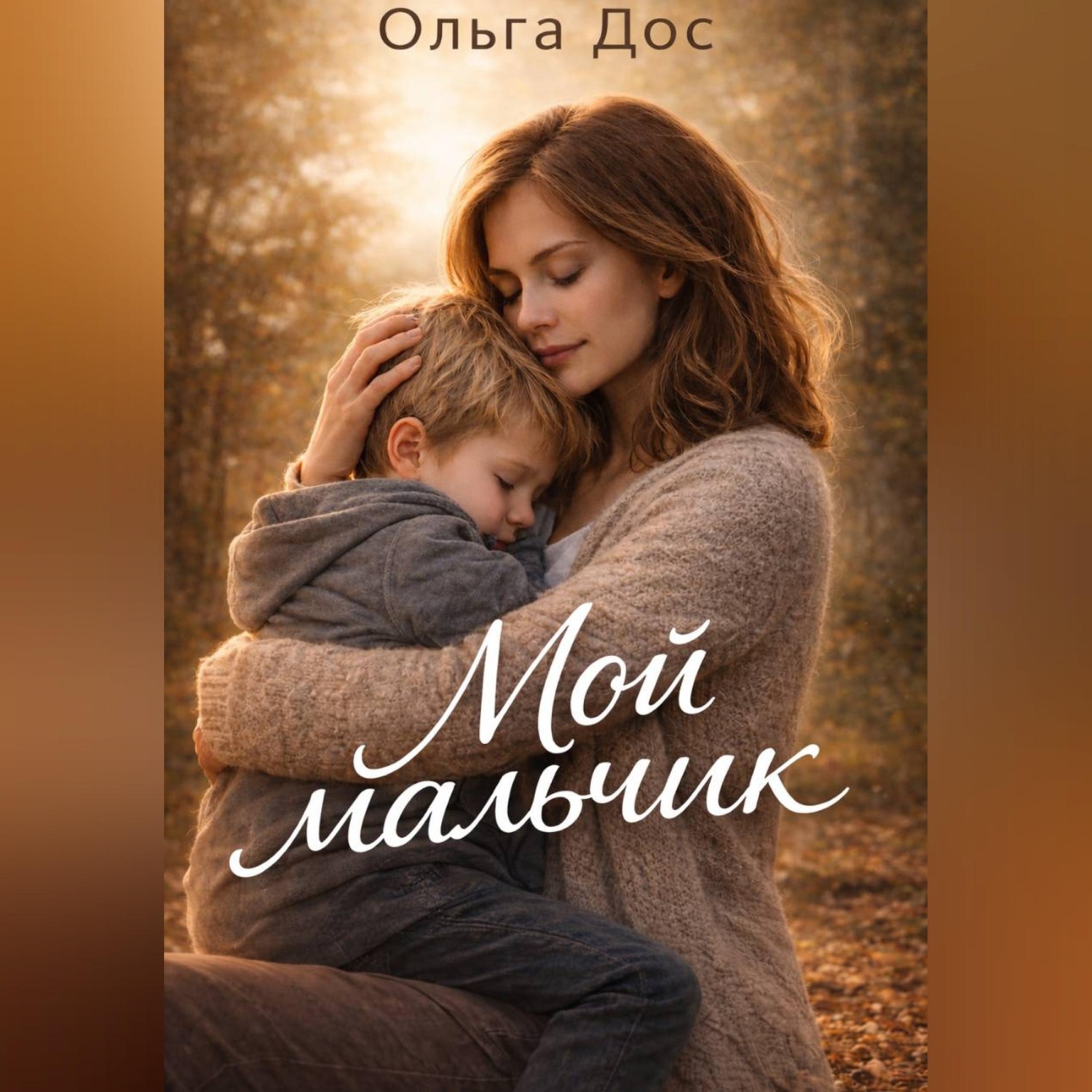 Обложка книги «МОЙ МАЛЬЧИК История о том, как я училась его видеть»