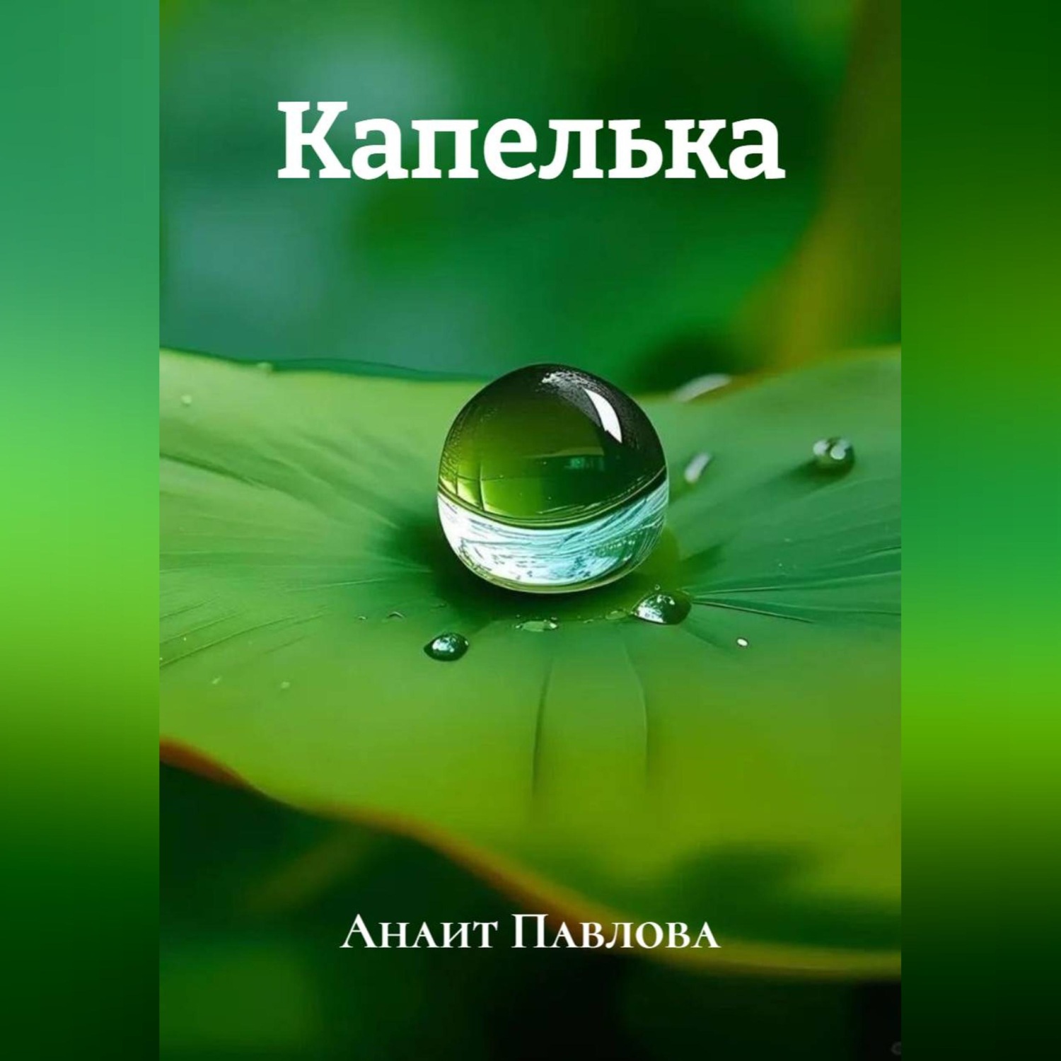 Обложка книги «Капелька»