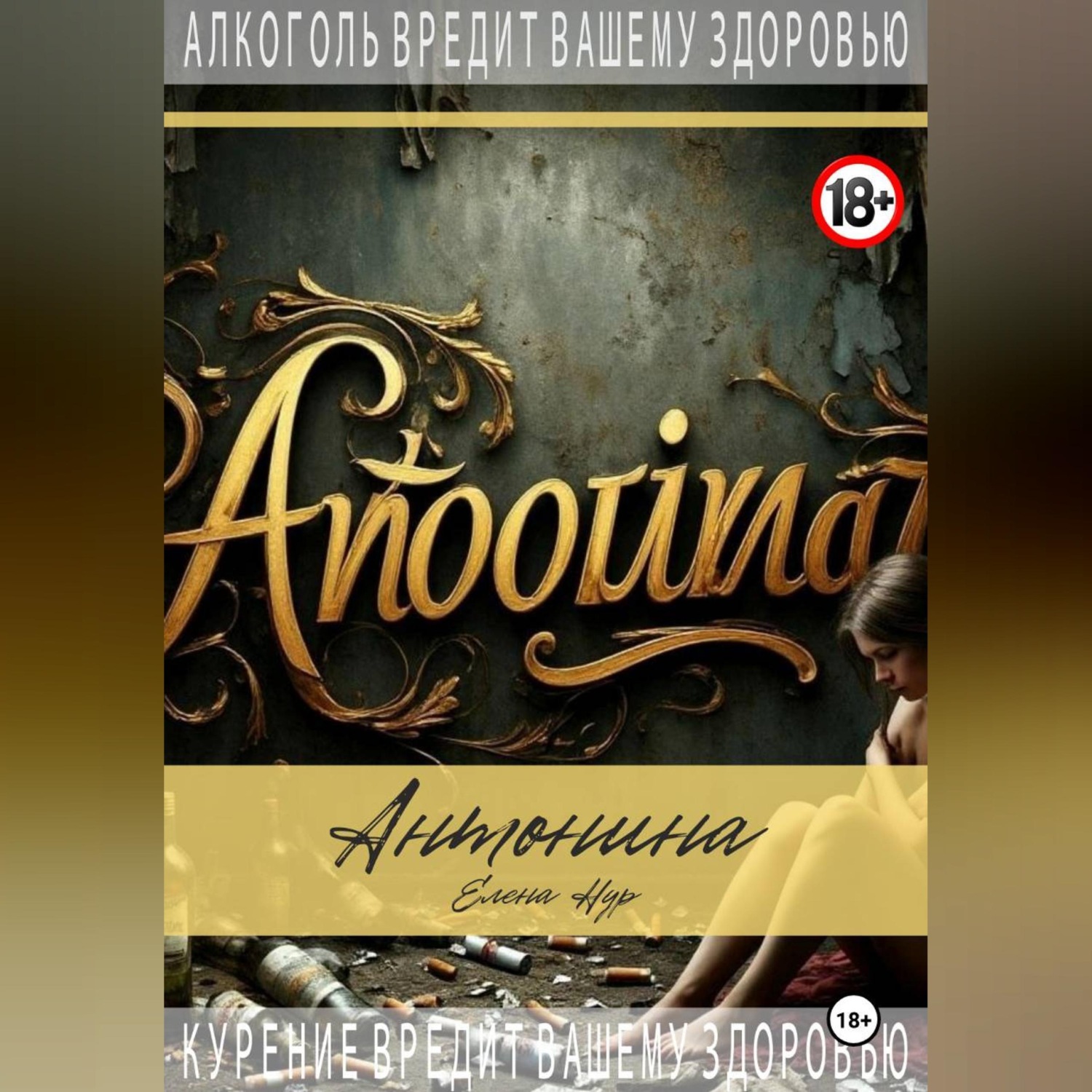 Обложка книги «Антонина»