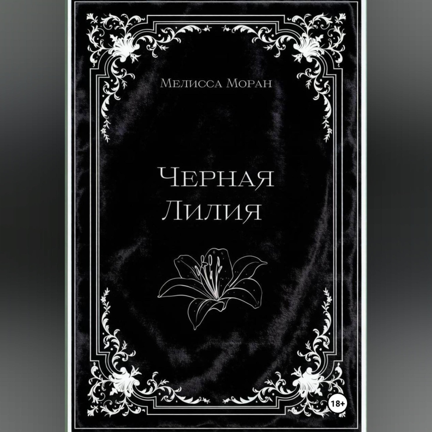 Обложка книги «Черная лилия»