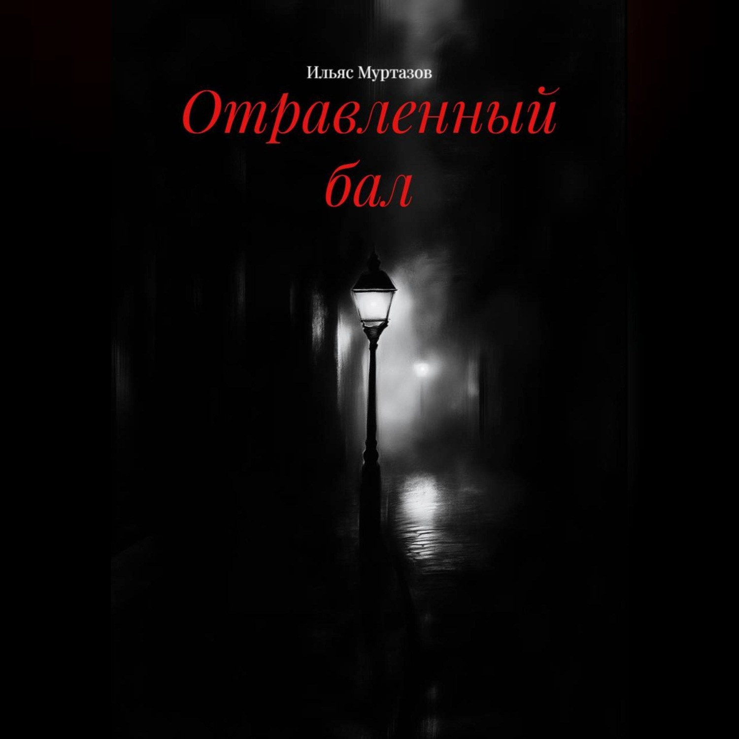 Обложка книги «Отравленный бал»