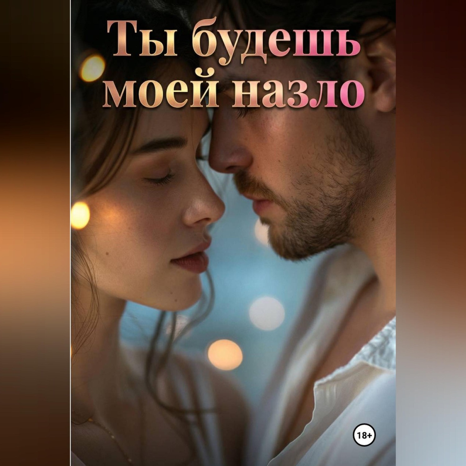 Обложка книги «Ты будешь моей назло»
