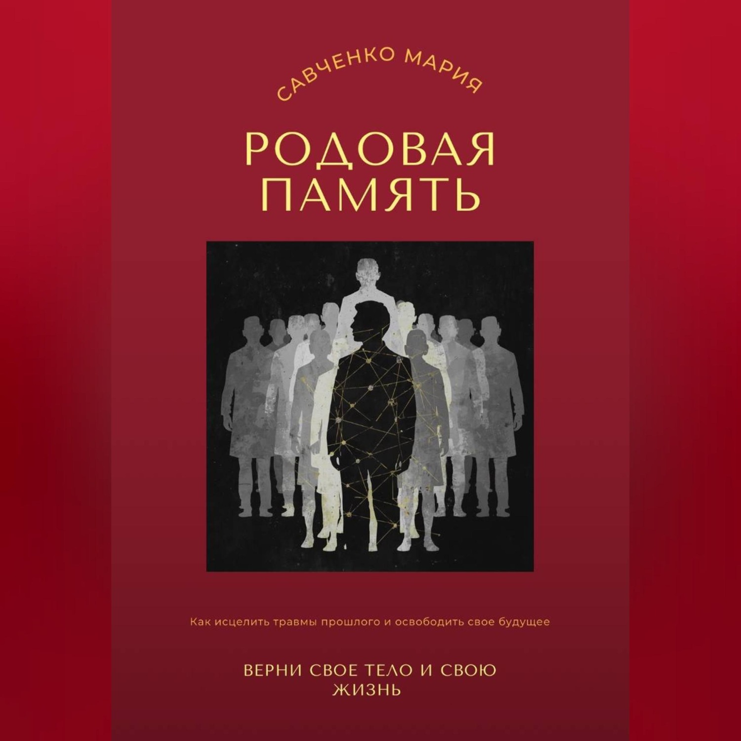 Обложка книги «Родовая память: верни свое тело и свою жизнь»
