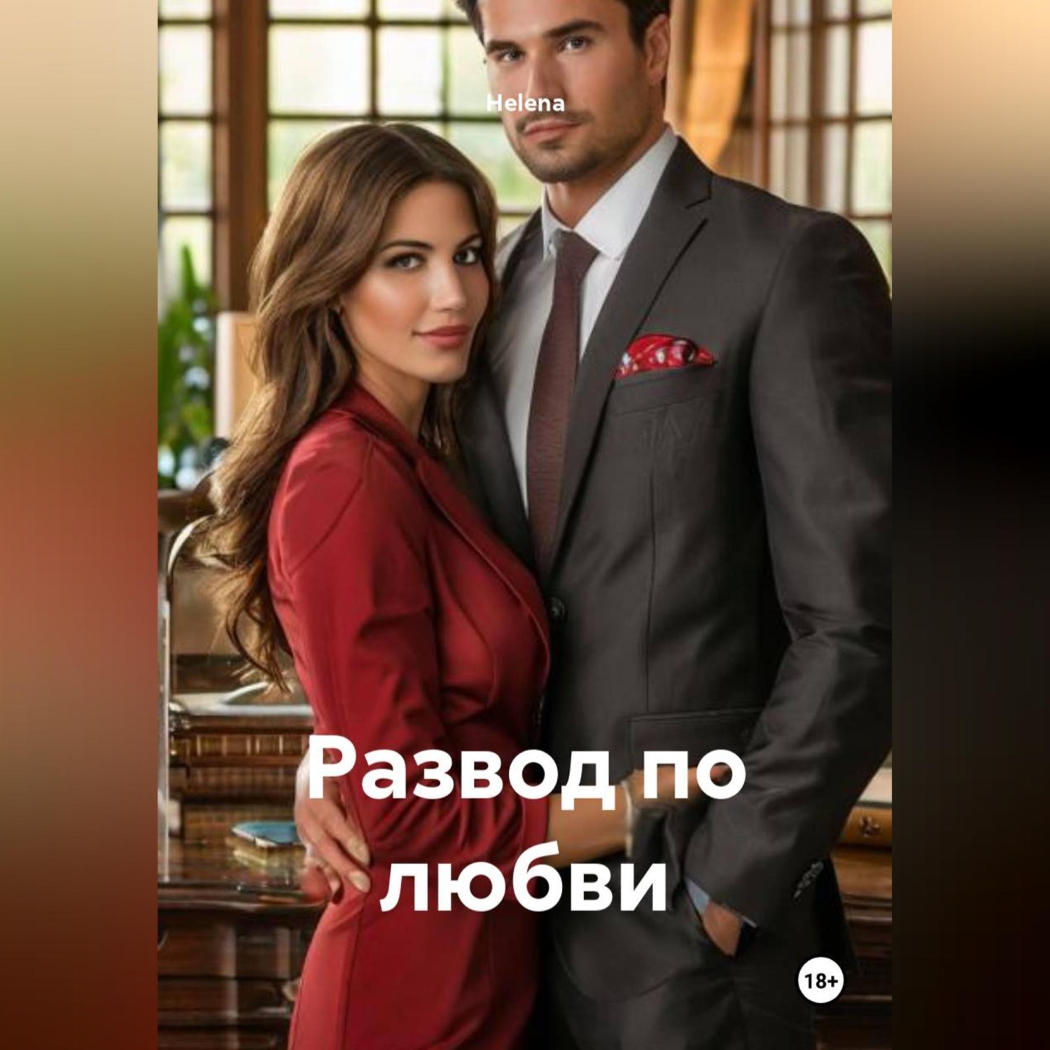 Обложка книги «Развод по любви»