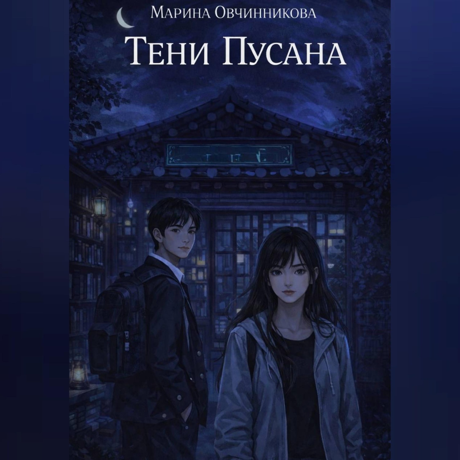 Обложка книги «Тени Пусана»
