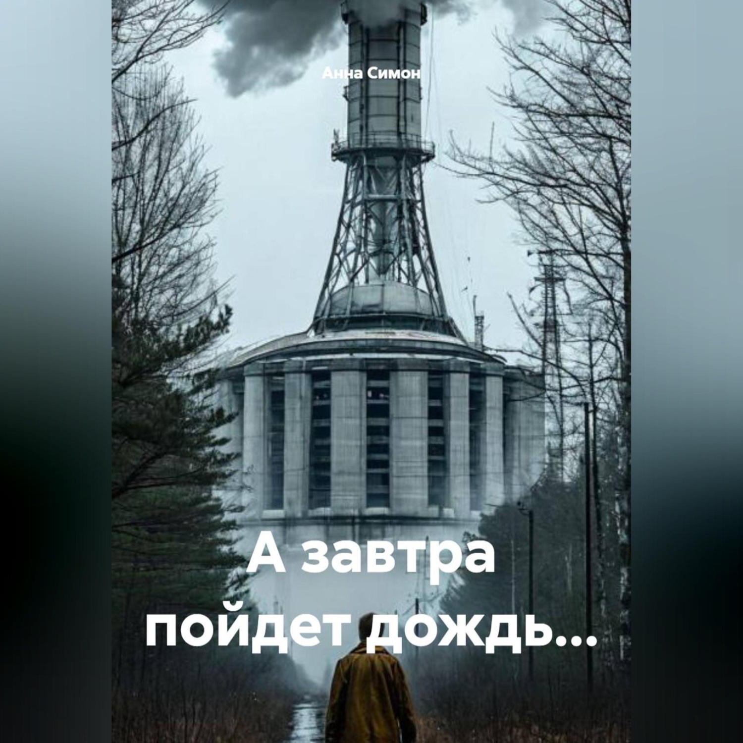 Обложка книги «А завтра пойдет дождь...»