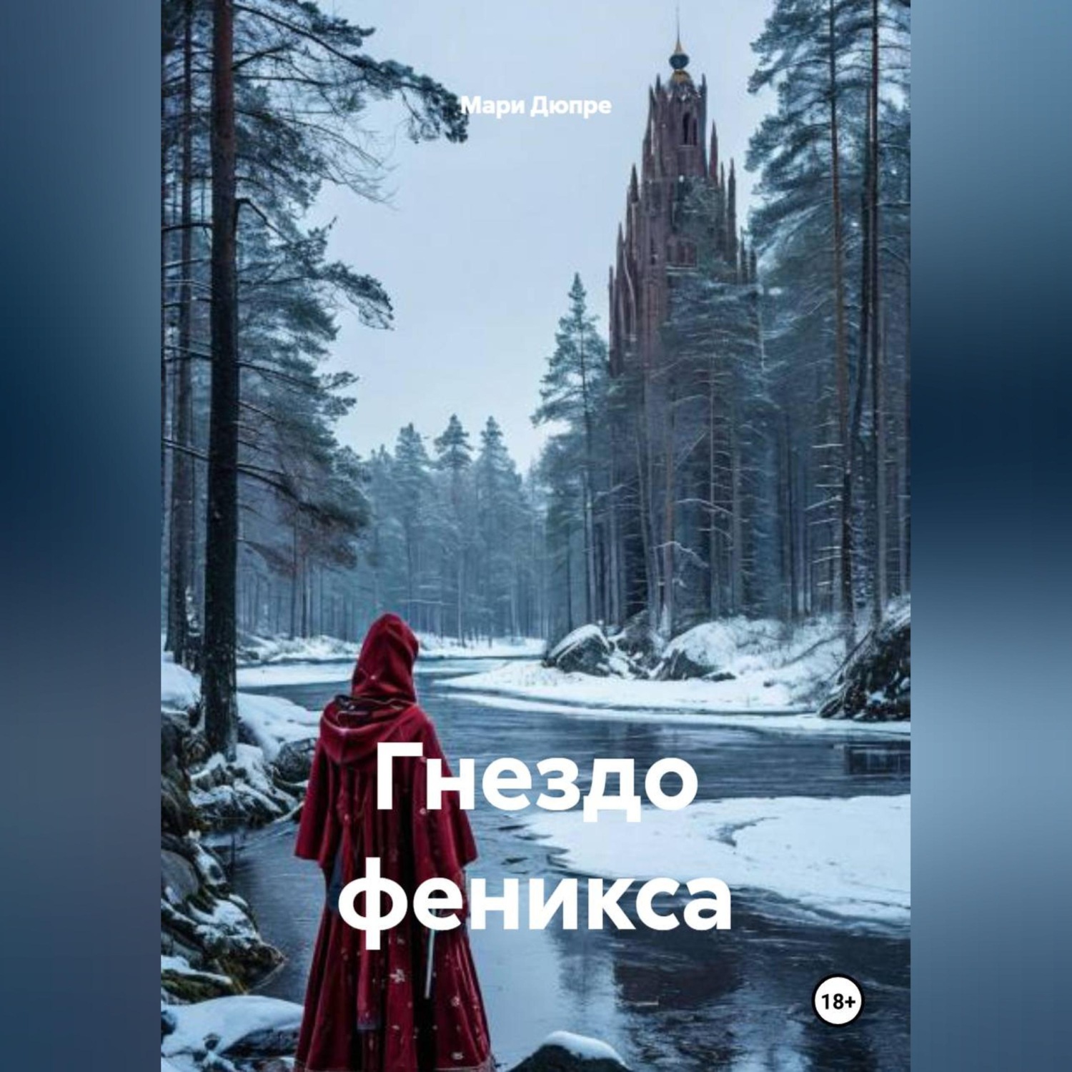 Обложка книги «Гнездо феникса»