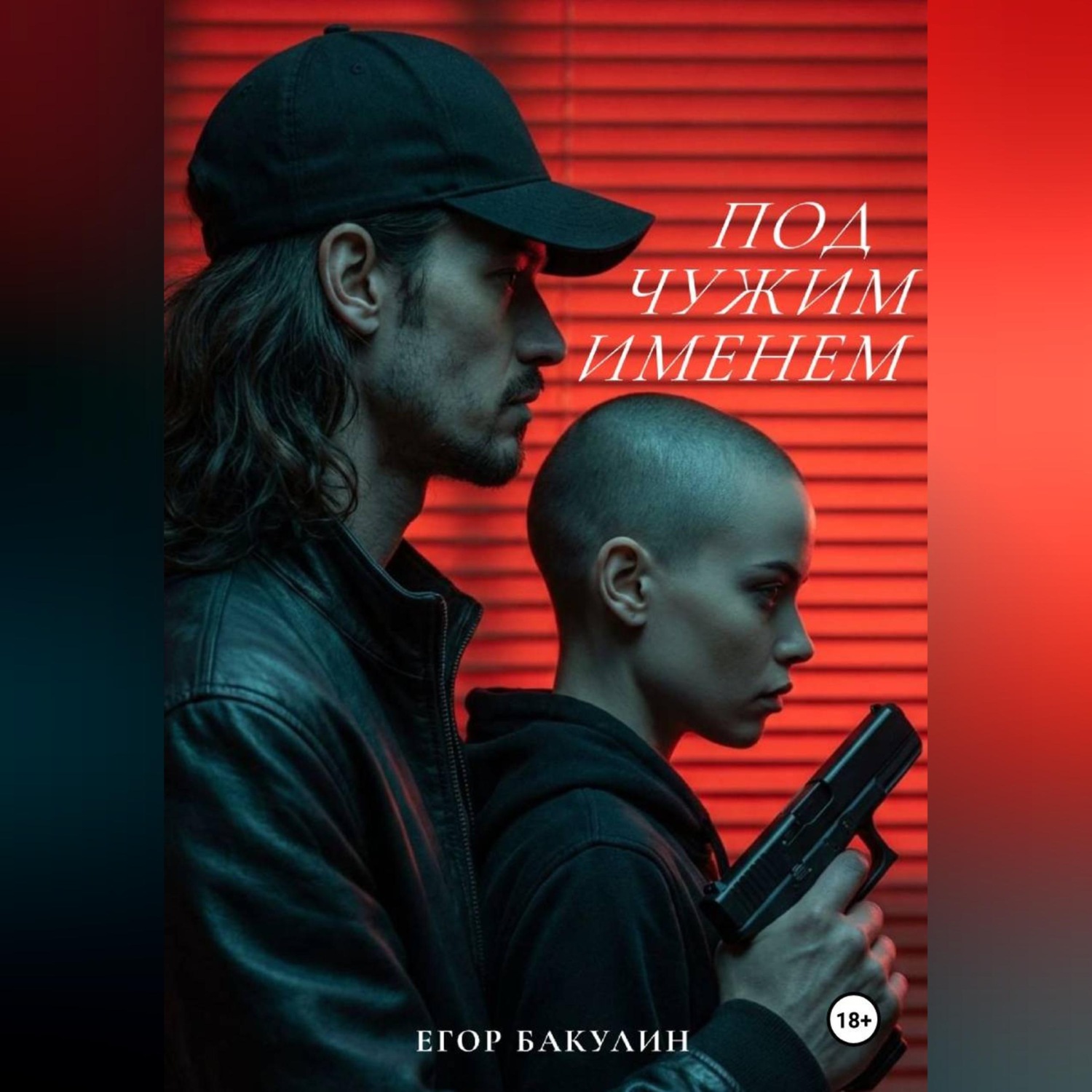 Обложка книги «Под чужим именем»