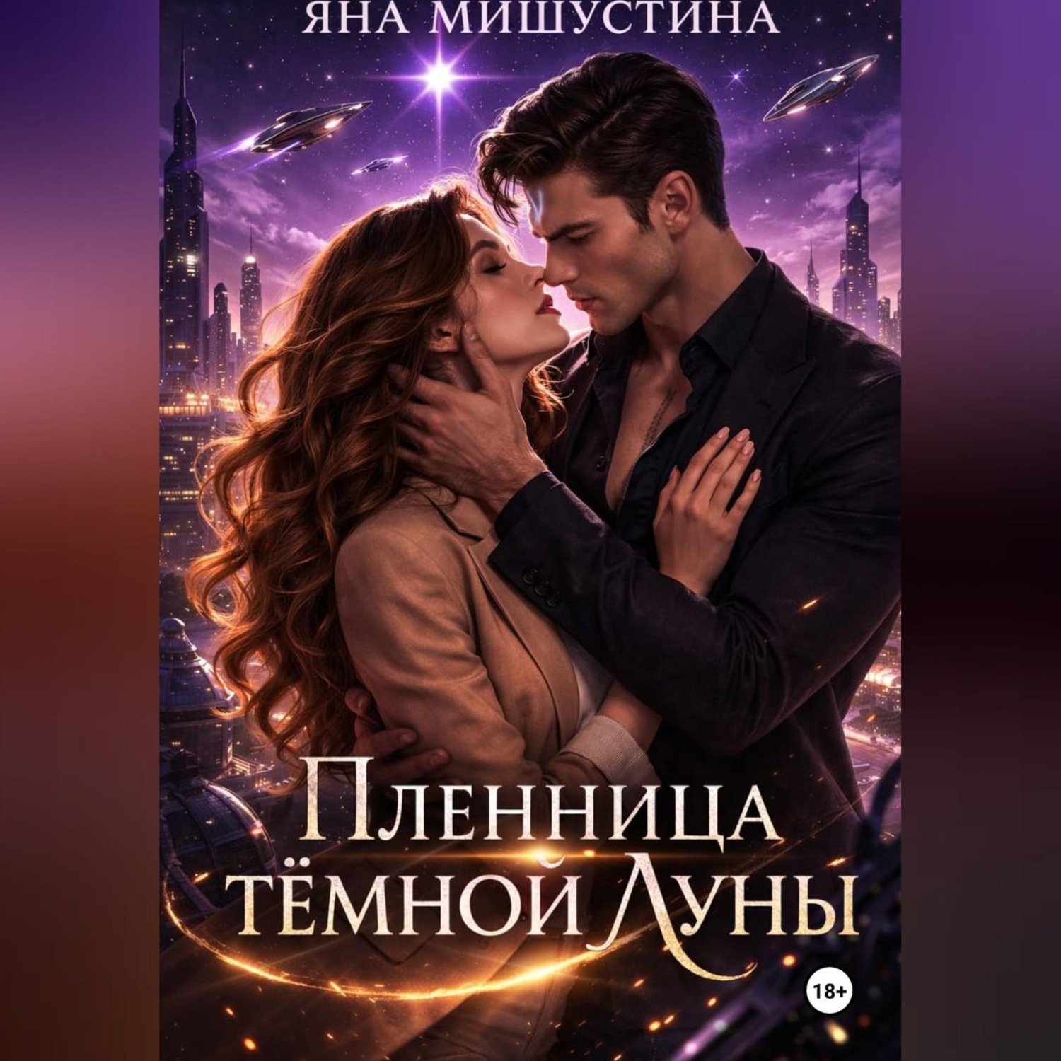 Обложка книги «Пленница темной Луны»