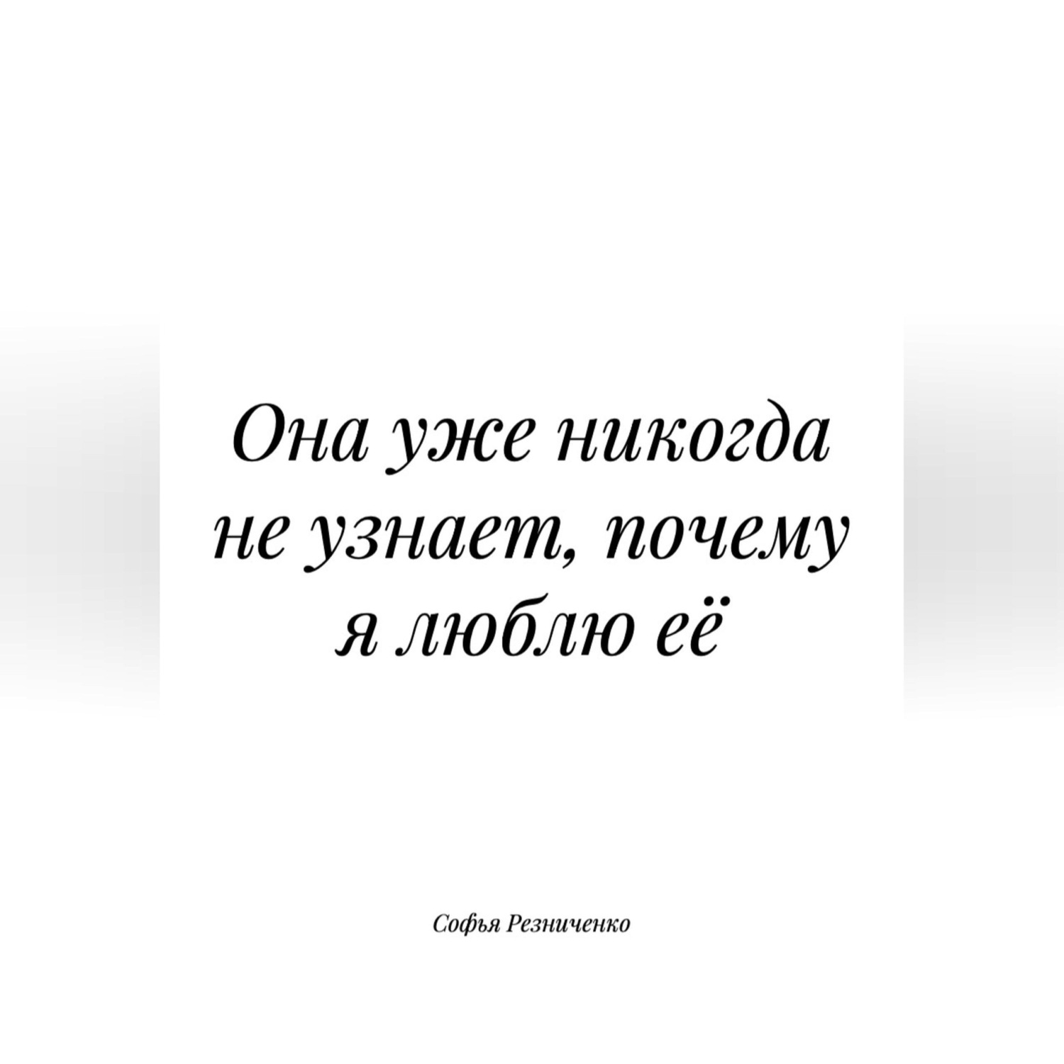 Обложка книги «Она уже никогда не узнает, почему я люблю её»