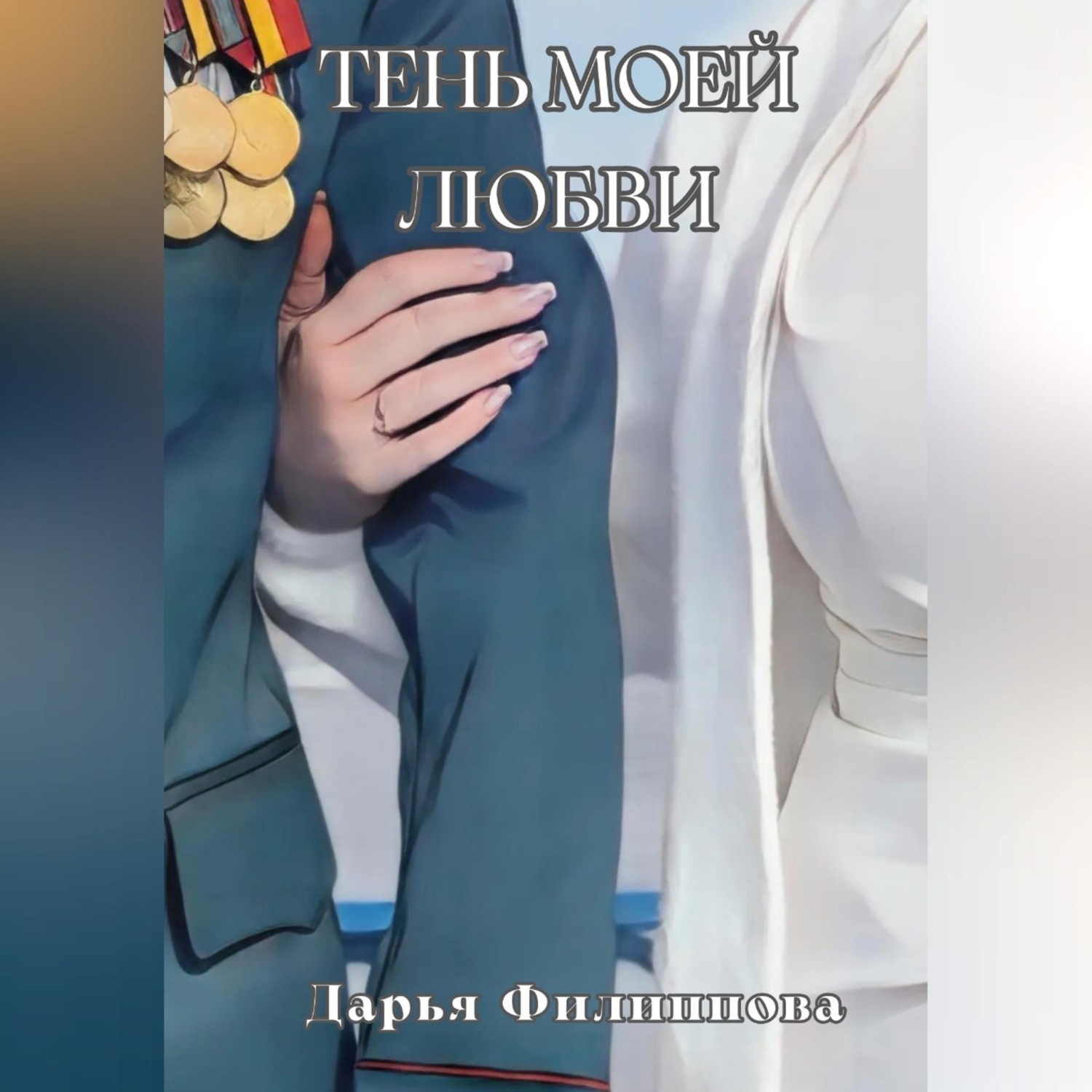 Обложка книги «Тень моей любви»
