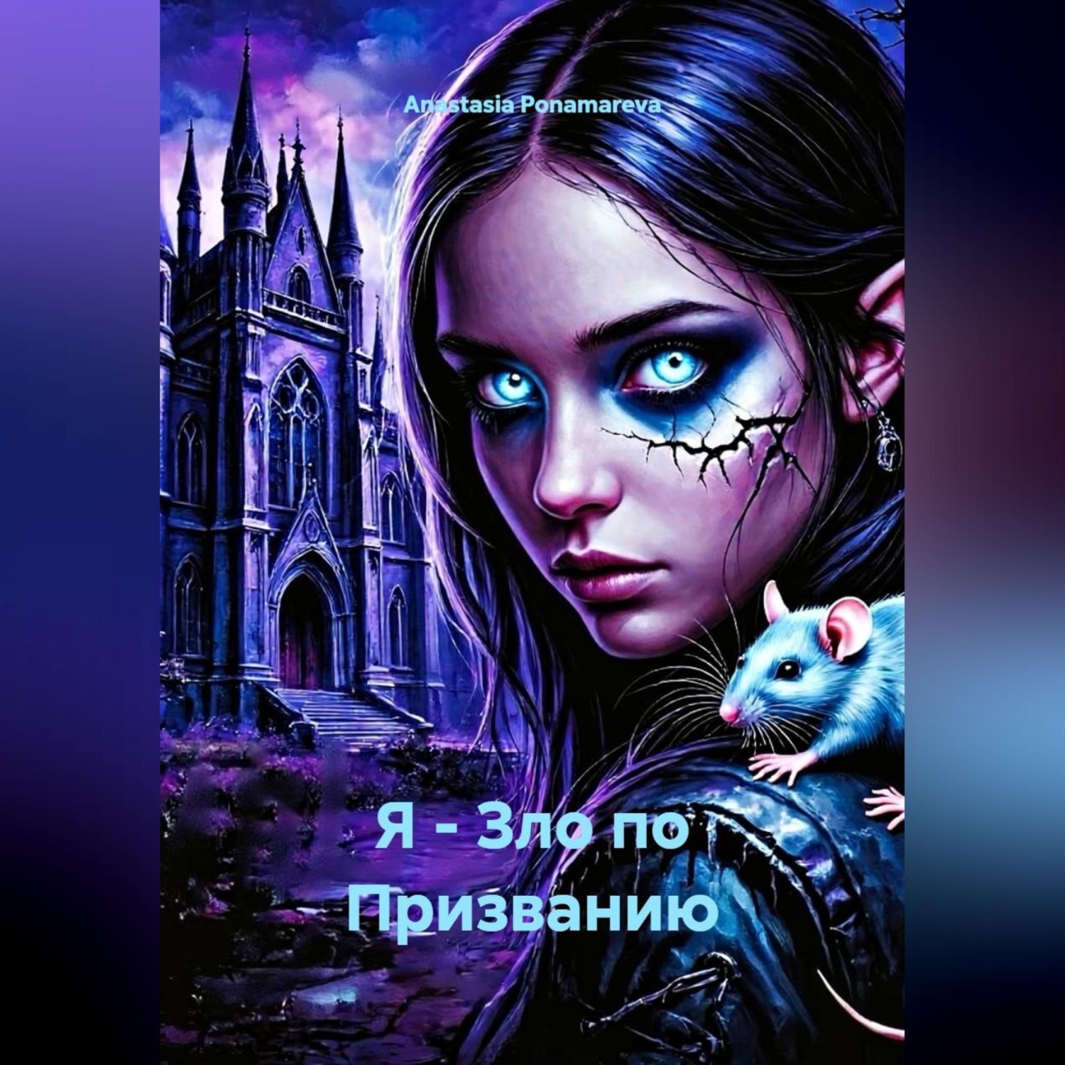 Обложка книги «Я - Зло по Призванию»