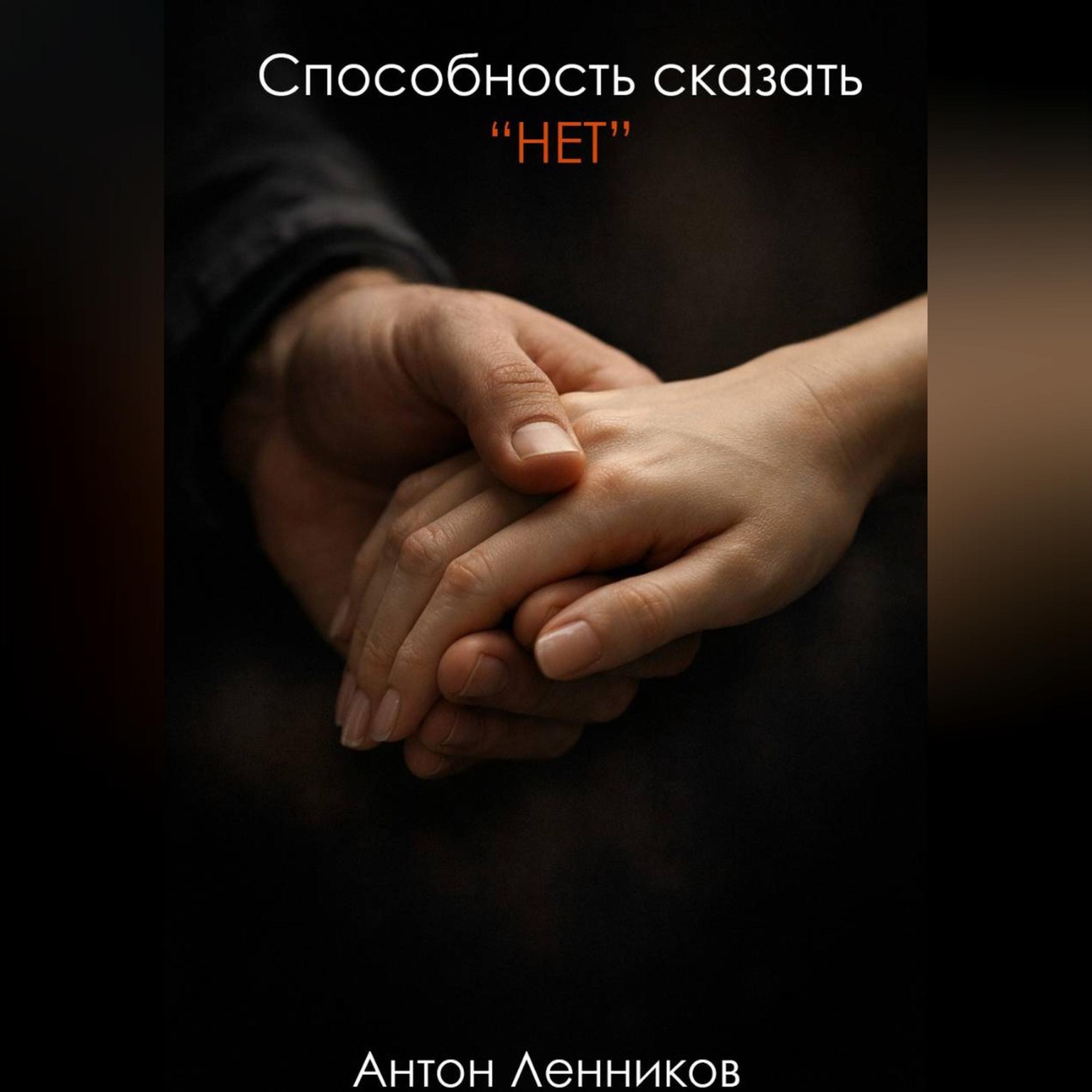 Обложка книги «Способность сказать "Нет"»