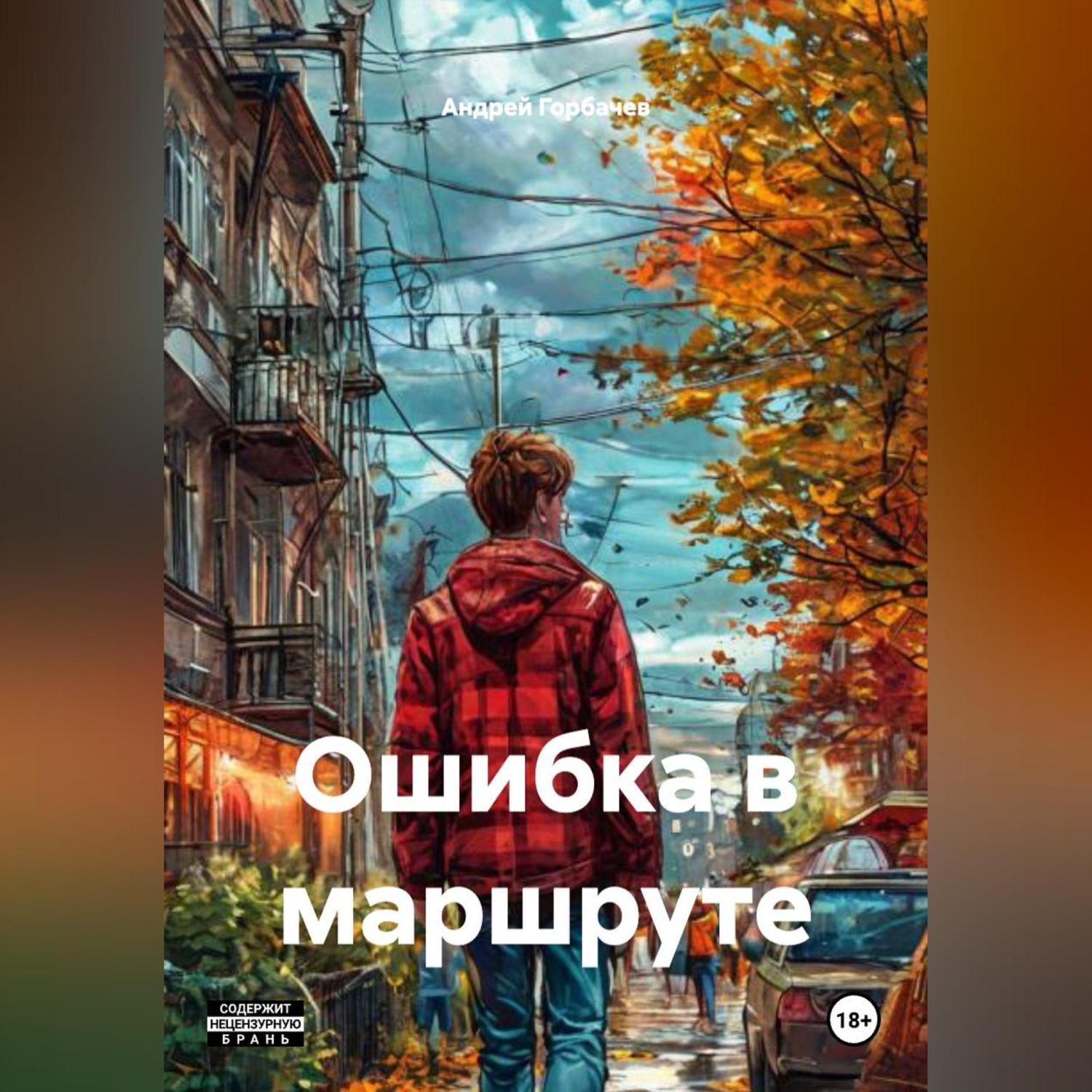 Обложка книги «Ошибка в маршруте.»