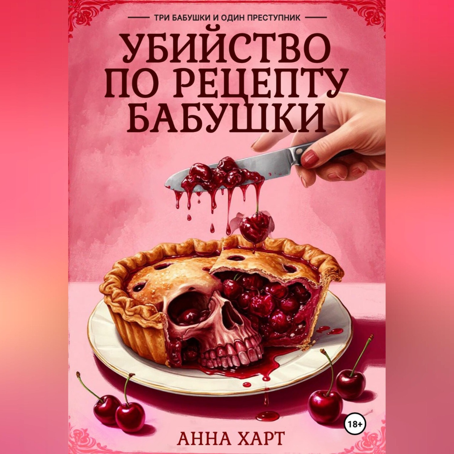 Обложка книги «Убийство по рецепту бабушки»