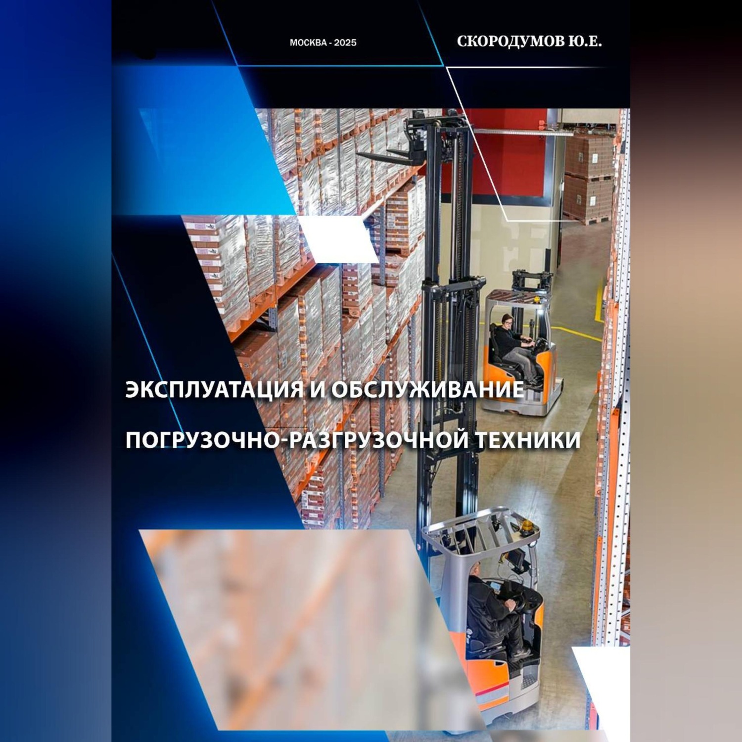 Обложка книги «Эксплуатация и обслуживание погрузочно-разгрузочной техники»