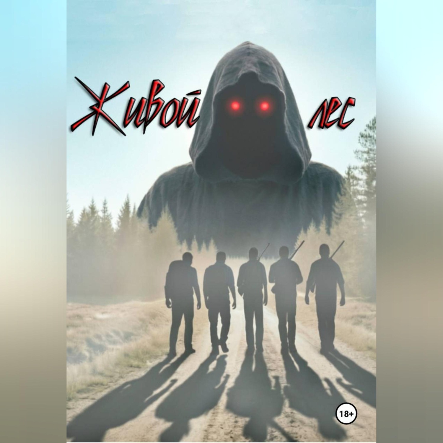 Обложка книги «Живой лес»