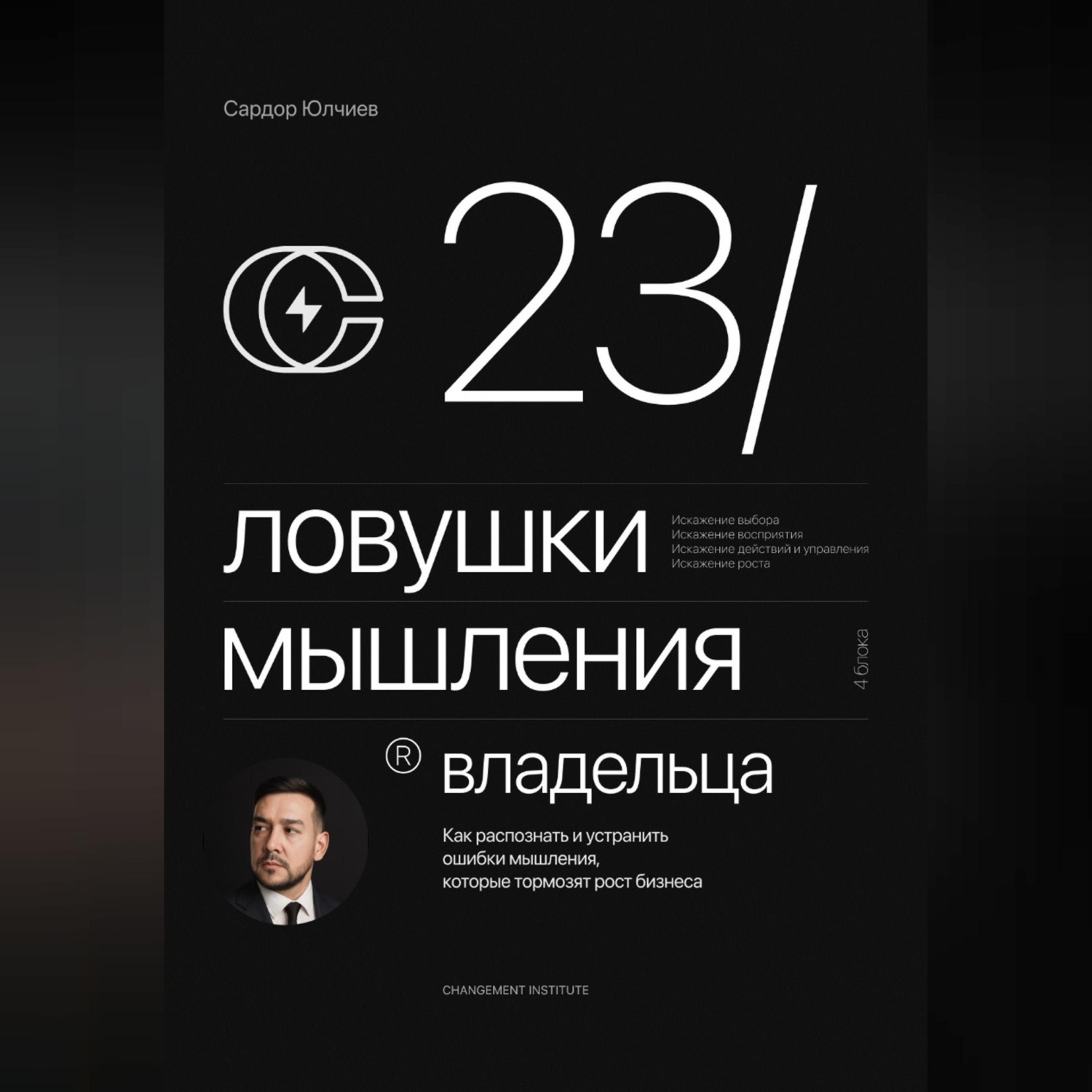Обложка книги «23 ловушки мышления владельца»