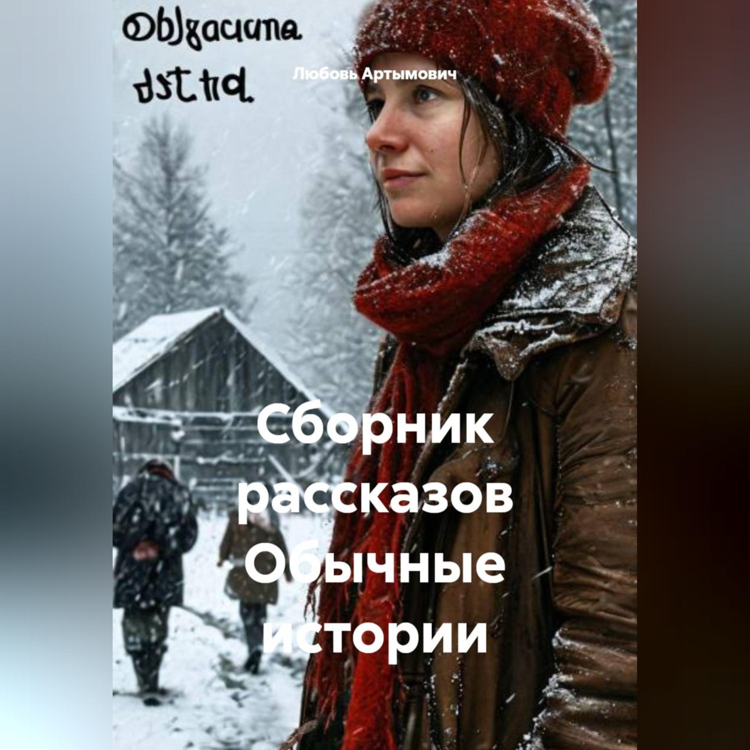Обложка книги «Сборник рассказов Обычные истории»