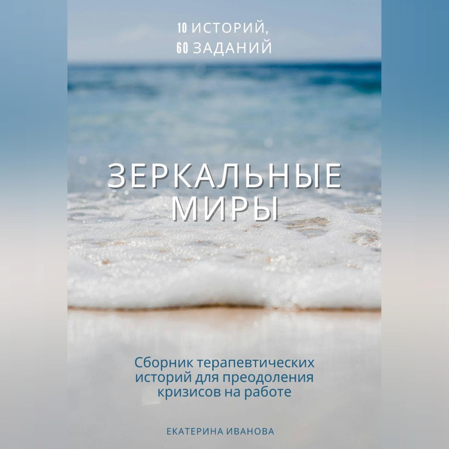 Обложка книги «Зеркальные миры: сборник терапевтических историй-метафор»