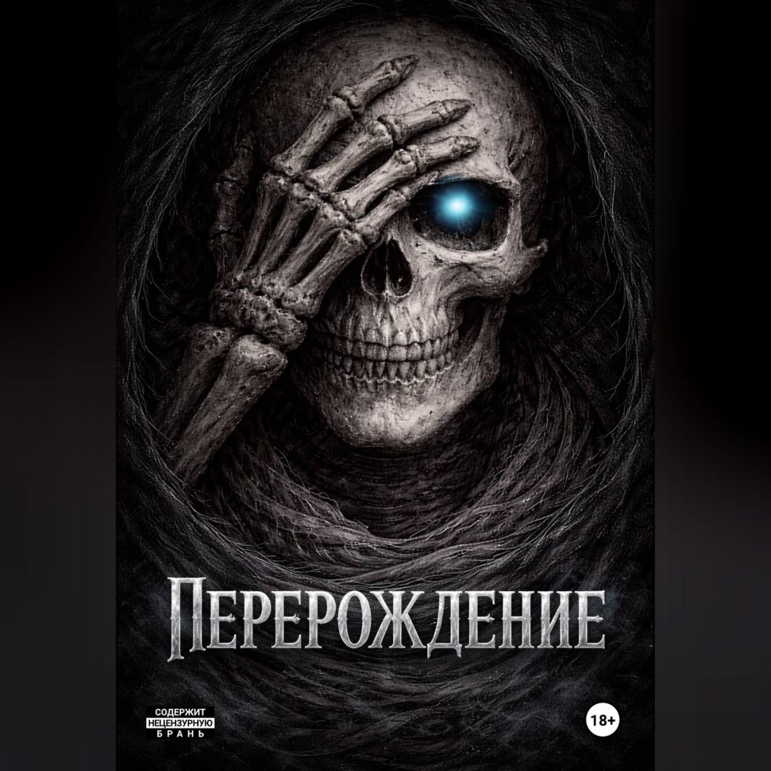 Обложка книги «Перерождение»