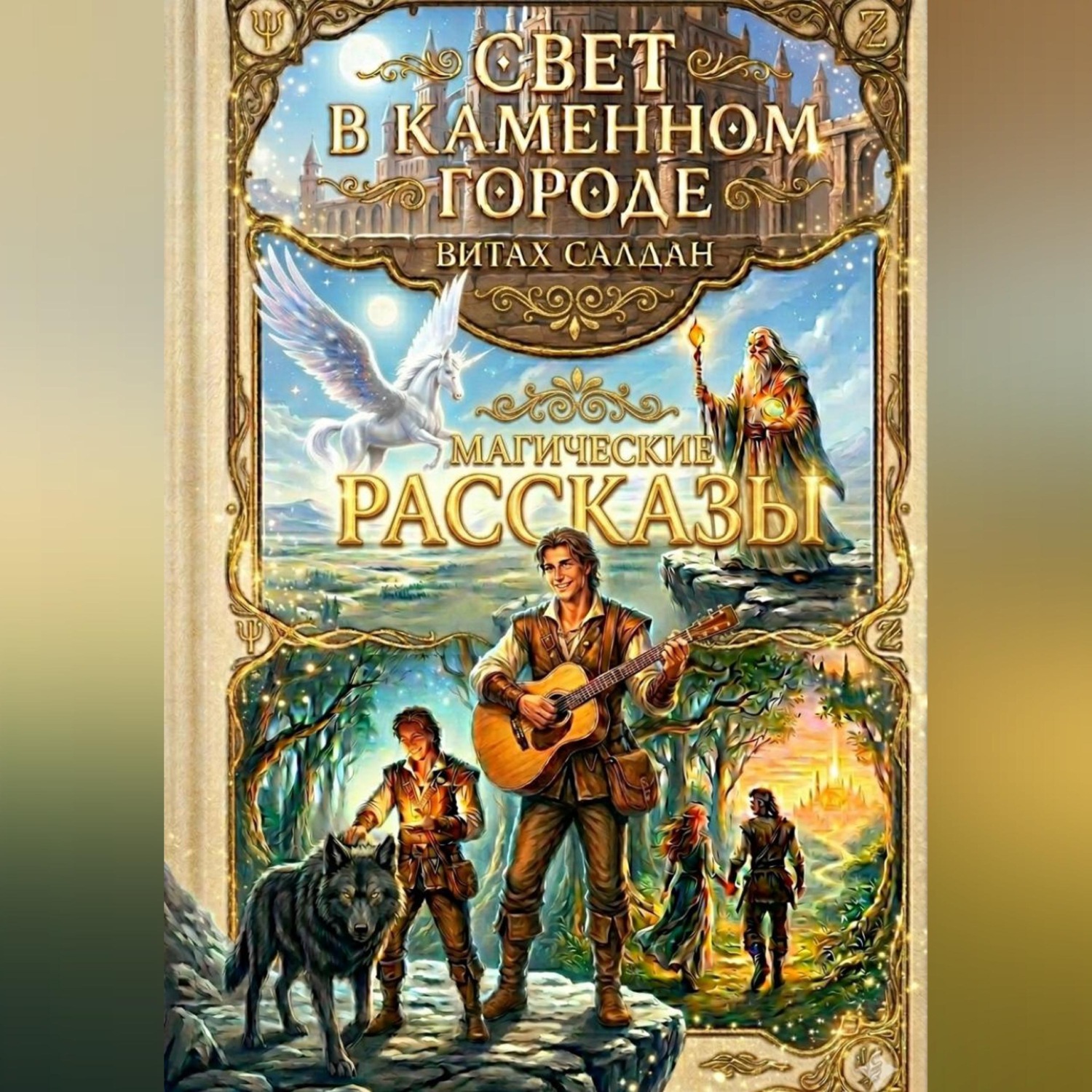 Обложка книги «Свет в каменном городе Сборник рассказов»