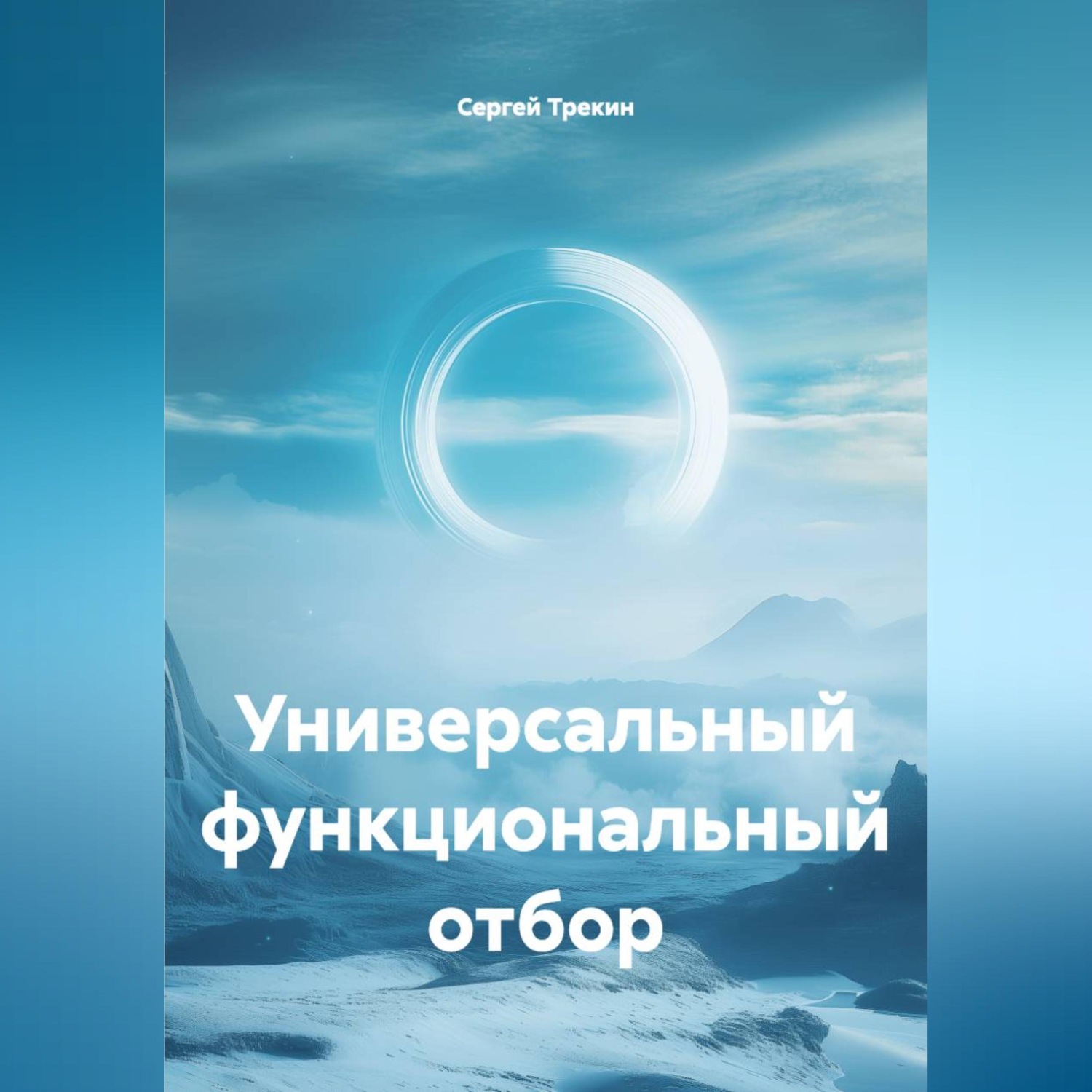 Обложка книги «Универсальный функциональный отбор»