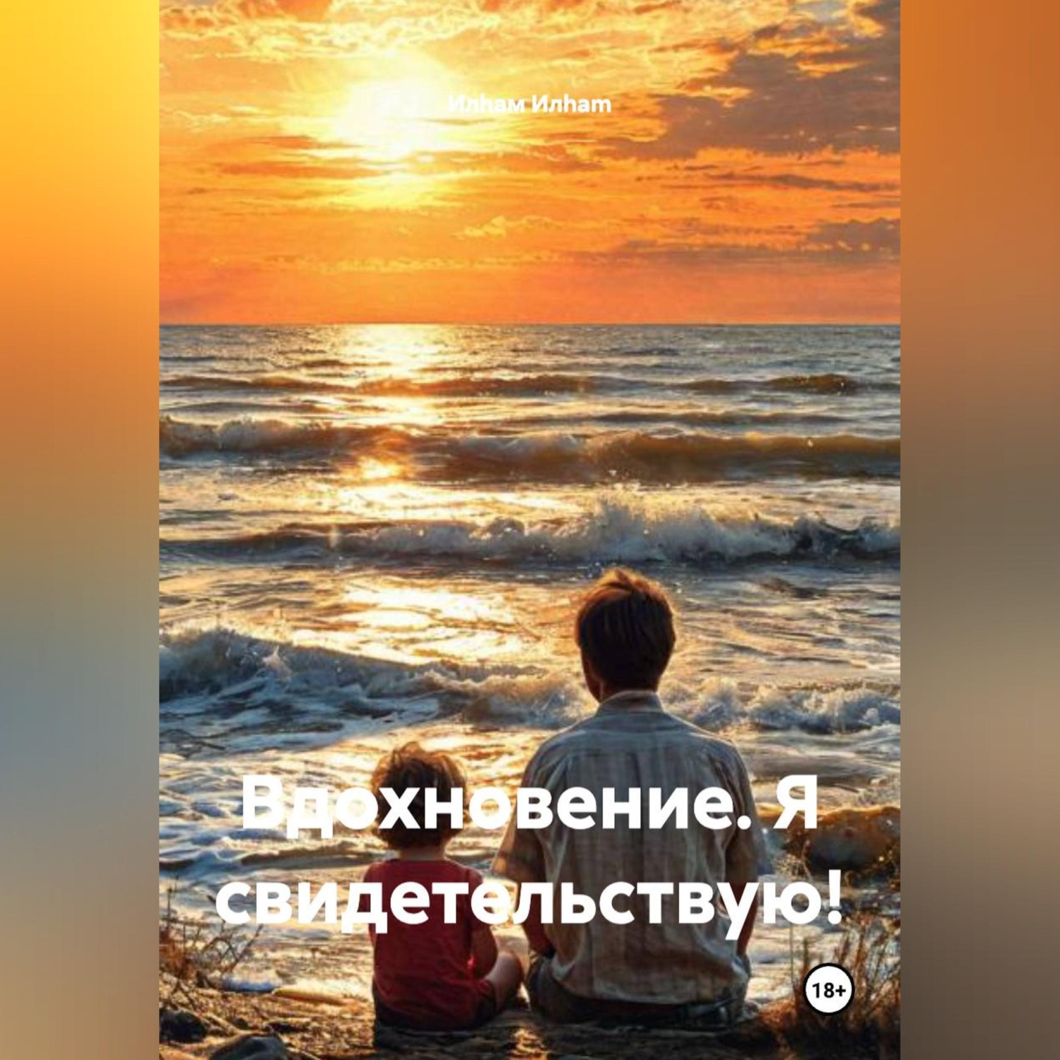 Обложка книги «ВДОХНОВЕНИЕ. Я свидетельствую!»