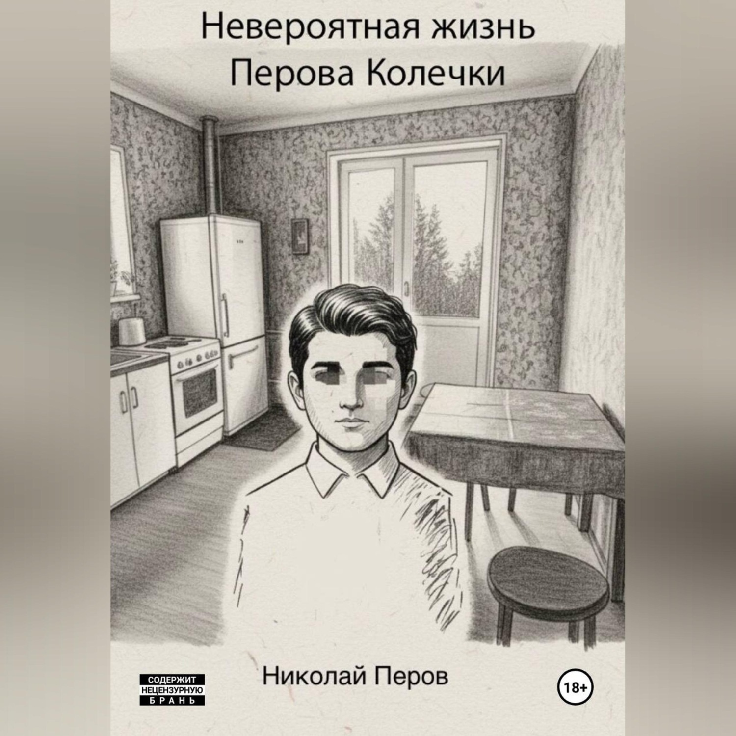Обложка книги «Невероятная жизнь Перова Колечки»